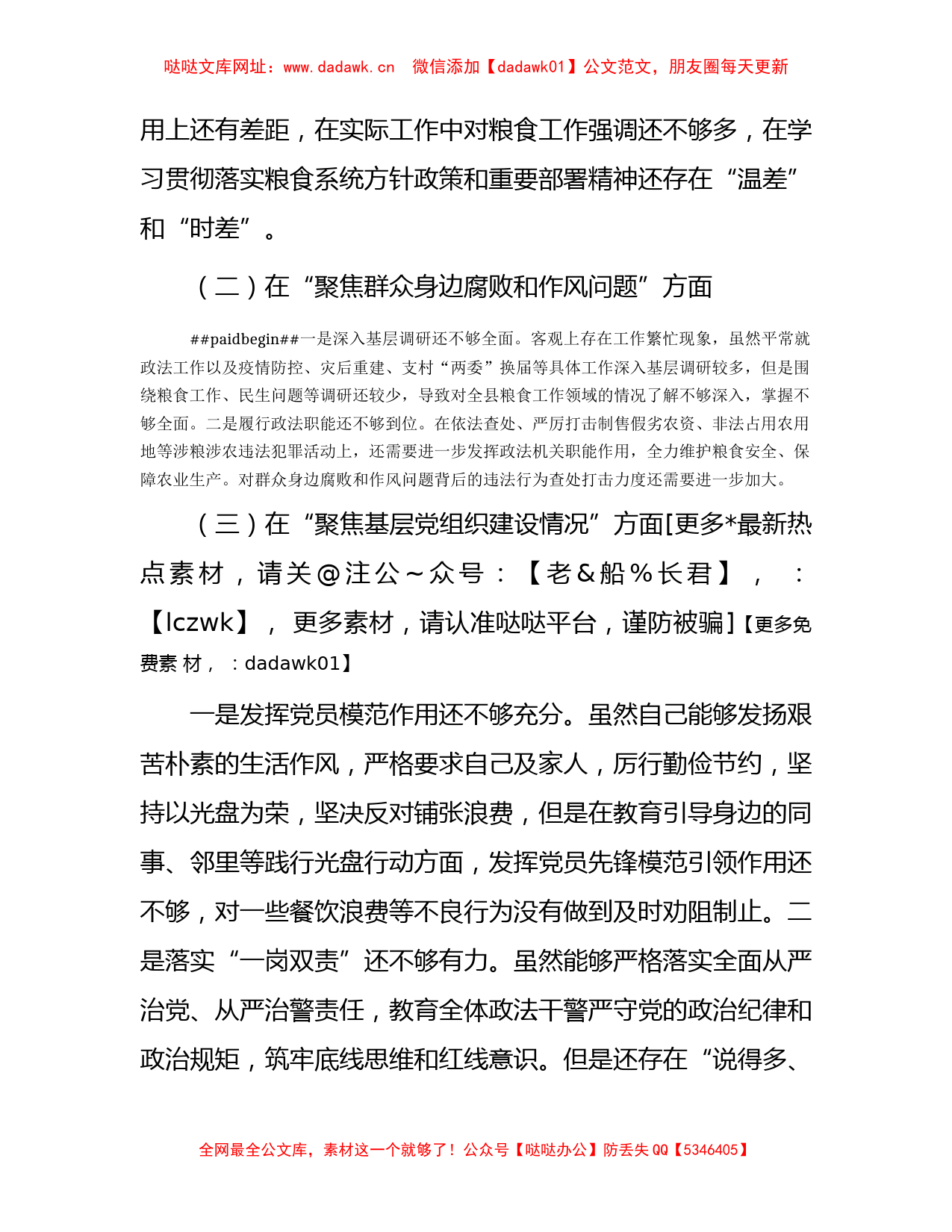 粮食购销巡察整改专题民主生活会对照检查2400字【哒哒】_第2页