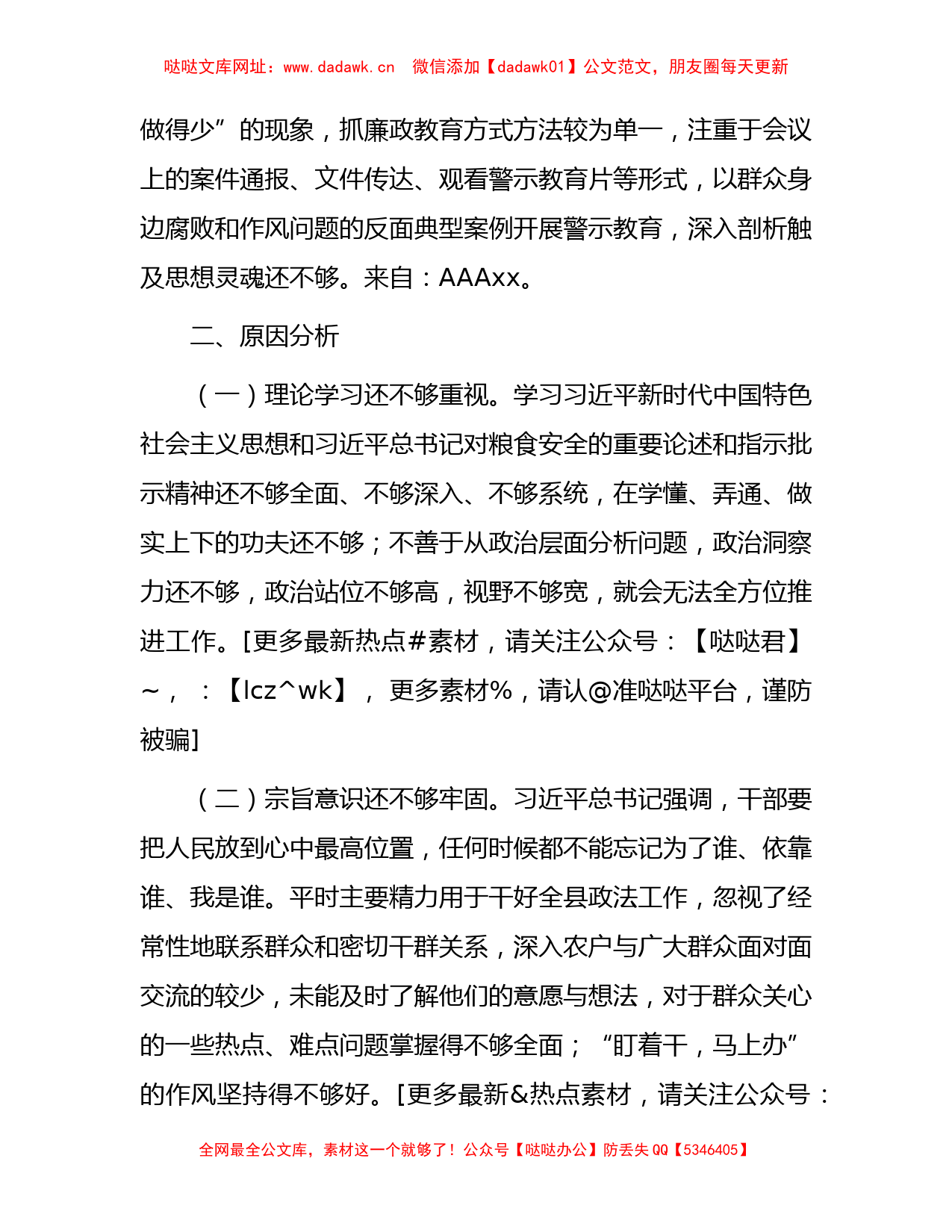 粮食购销巡察整改专题民主生活会对照检查2400字【哒哒】_第3页