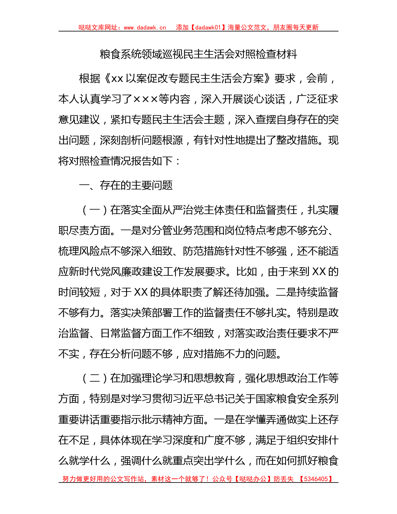 粮食系统领域巡视巡察民主生活会个人对照检查3900字（含批评意见）_第1页