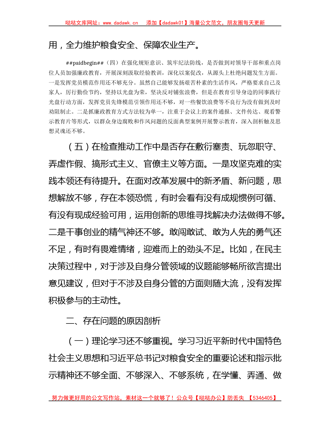 粮食系统领域巡视巡察民主生活会个人对照检查3900字（含批评意见）_第3页