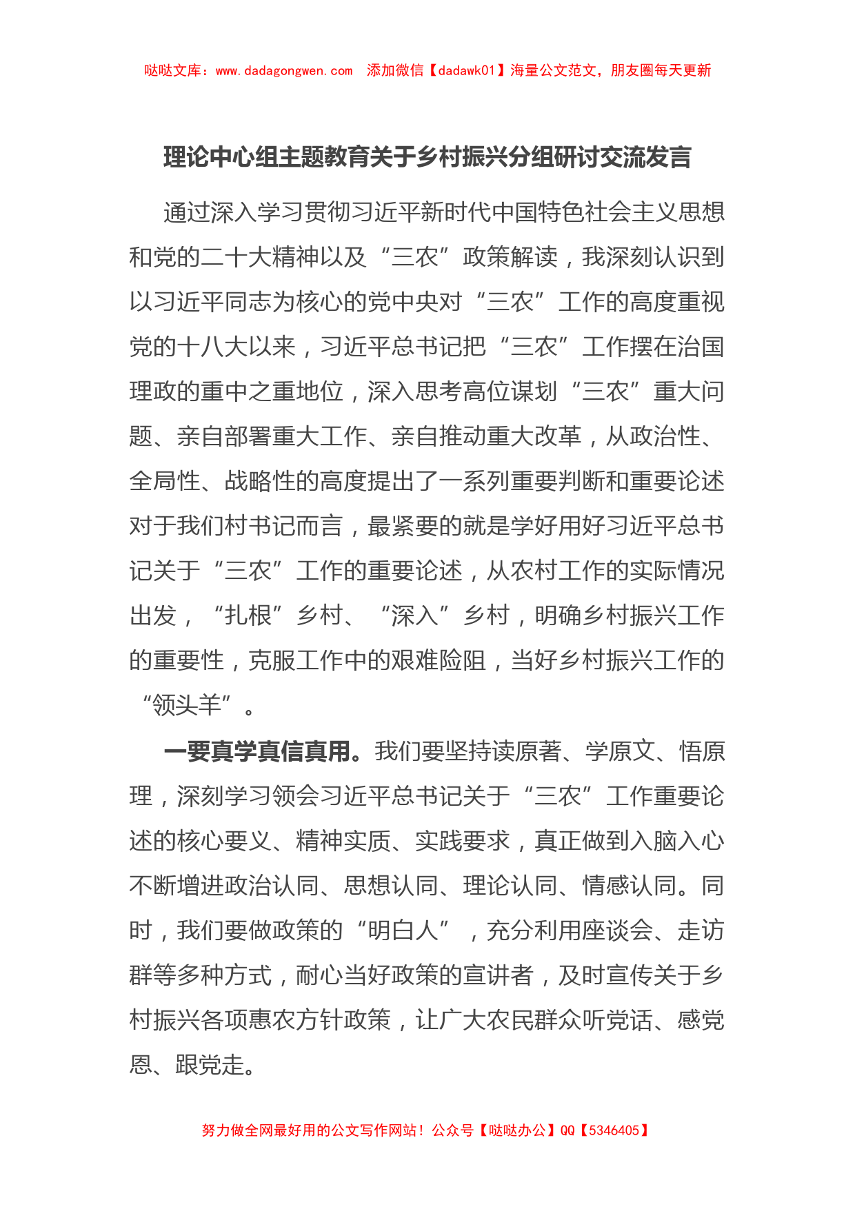 理论中心组主题教育关于乡村振兴分组研讨交流发言【哒哒】_第1页