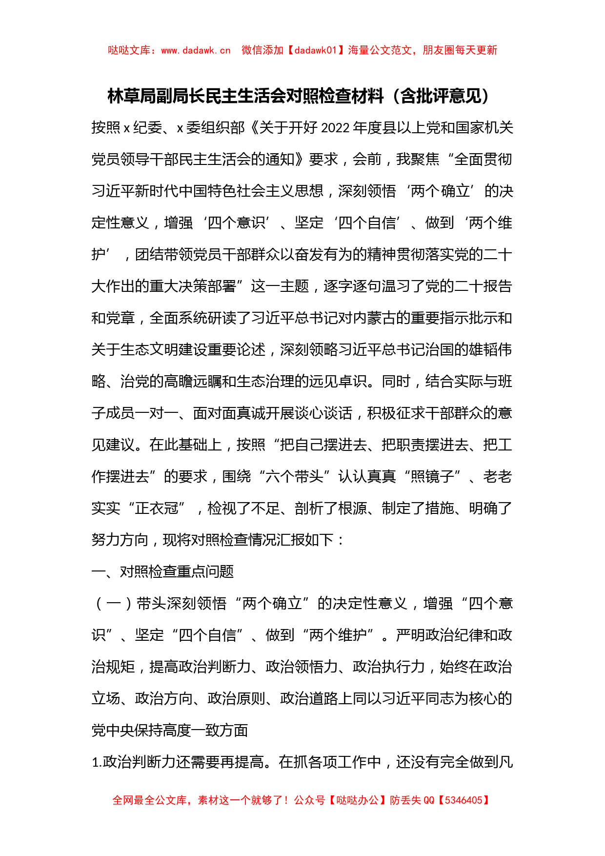 林草局副局长民主生活会对照检查材料（含批评意见）_第1页