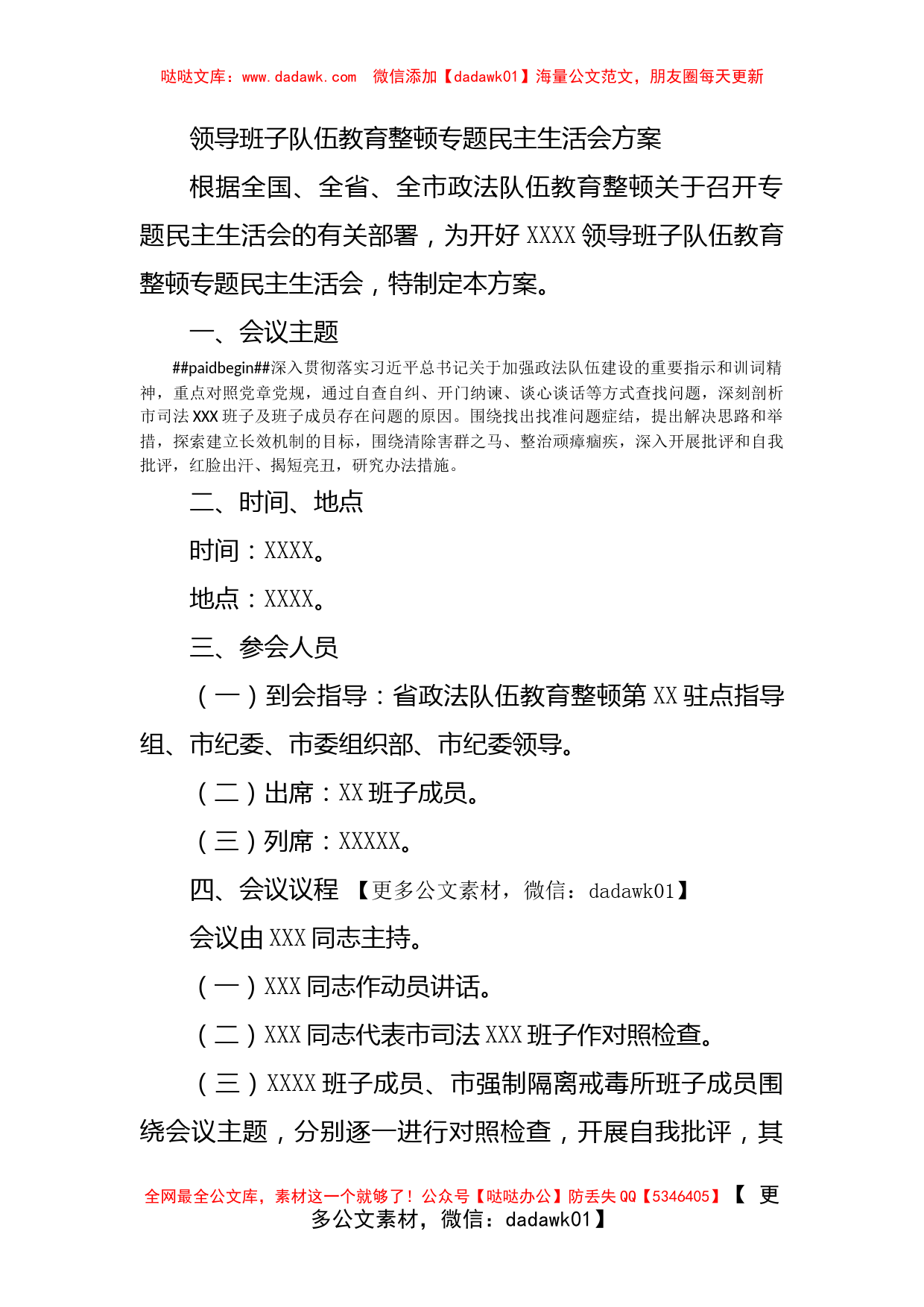 领导班子队伍教育整顿专题民主生活会方案_第1页