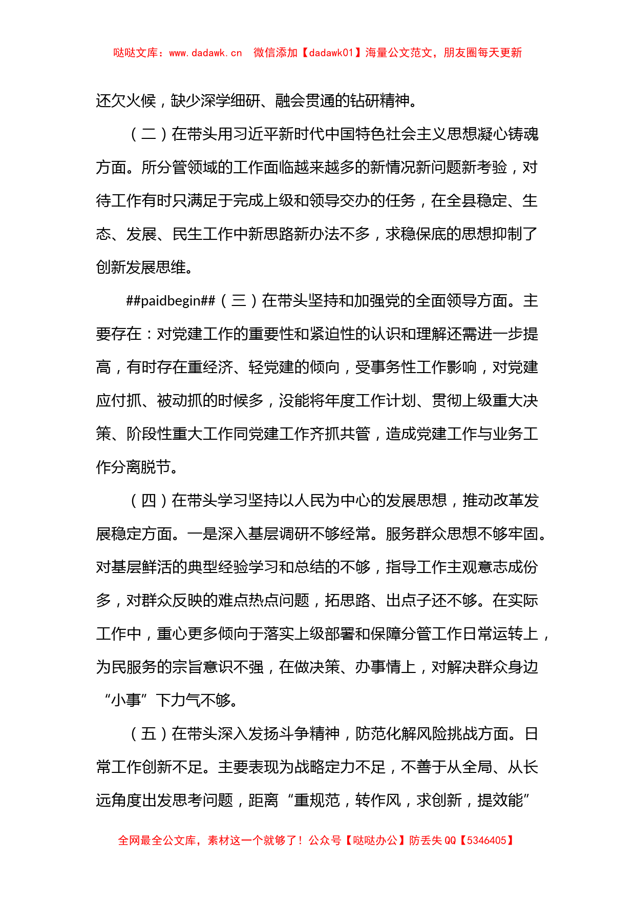 领导班子成员2022一2023年度民主生活会“六个带头对照检查材料_第2页