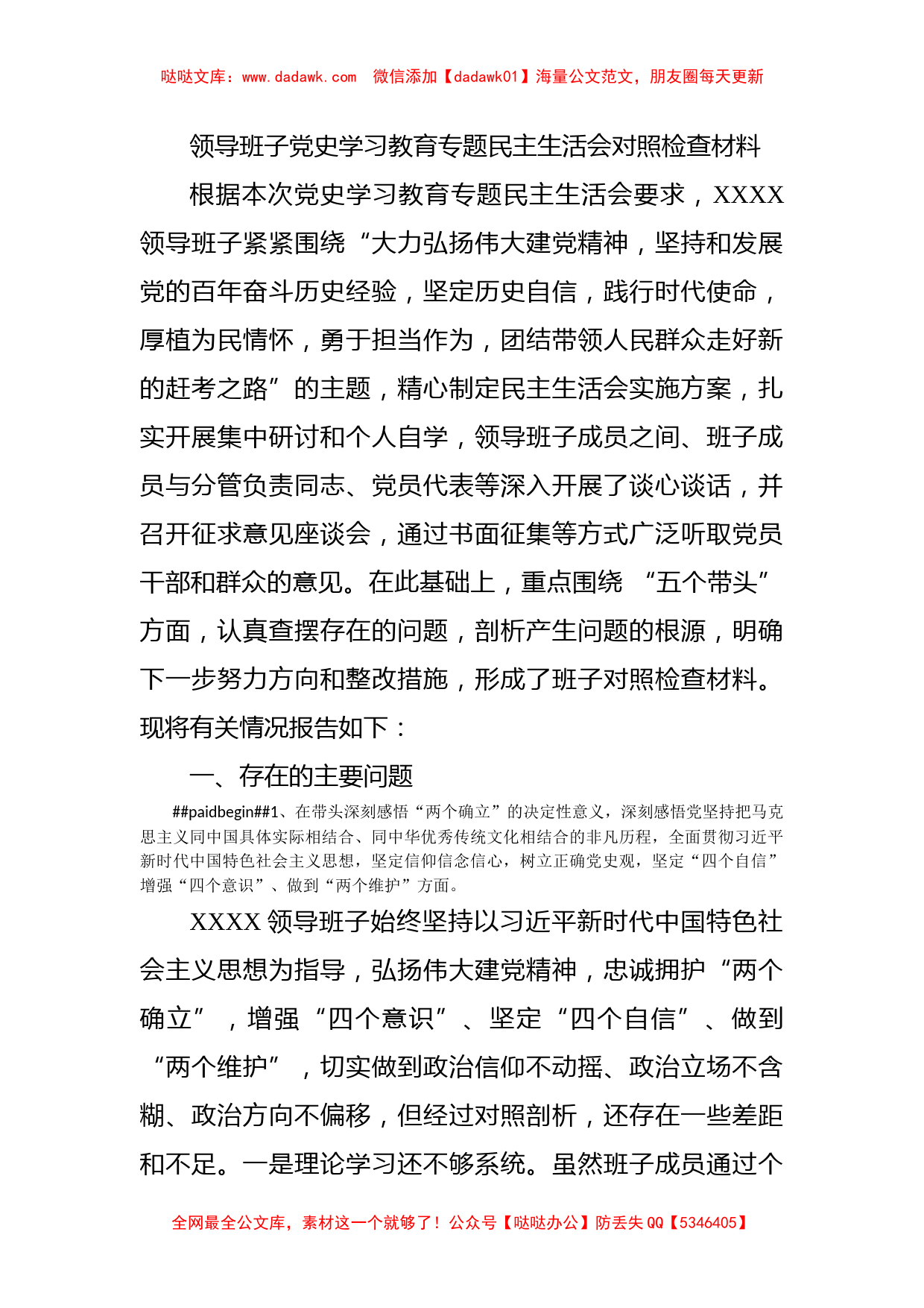 领导班子党史学习教育专题民主生活会对照检查材料_第1页