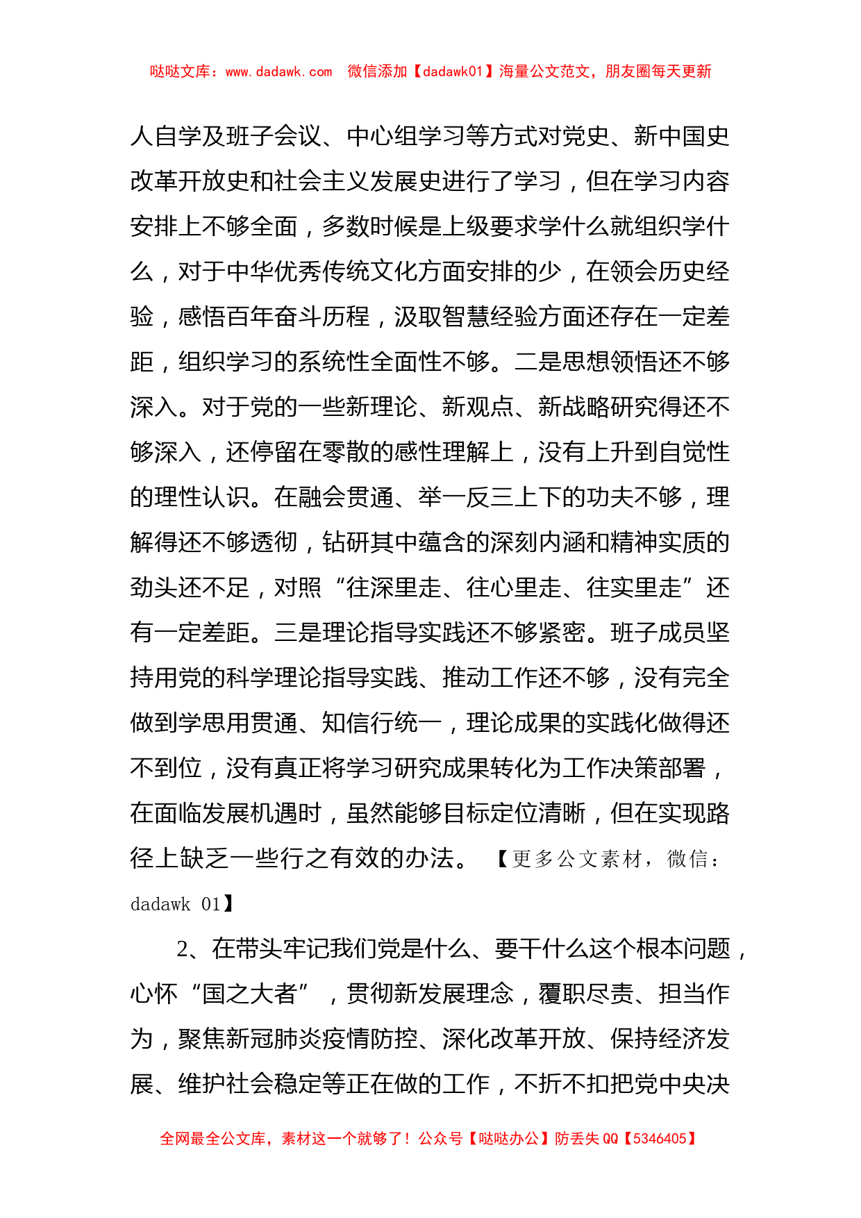 领导班子党史学习教育专题民主生活会对照检查材料_第2页