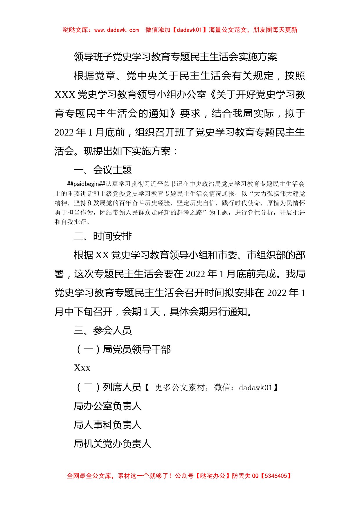 领导班子党史学习教育专题民主生活会实施方案_第1页