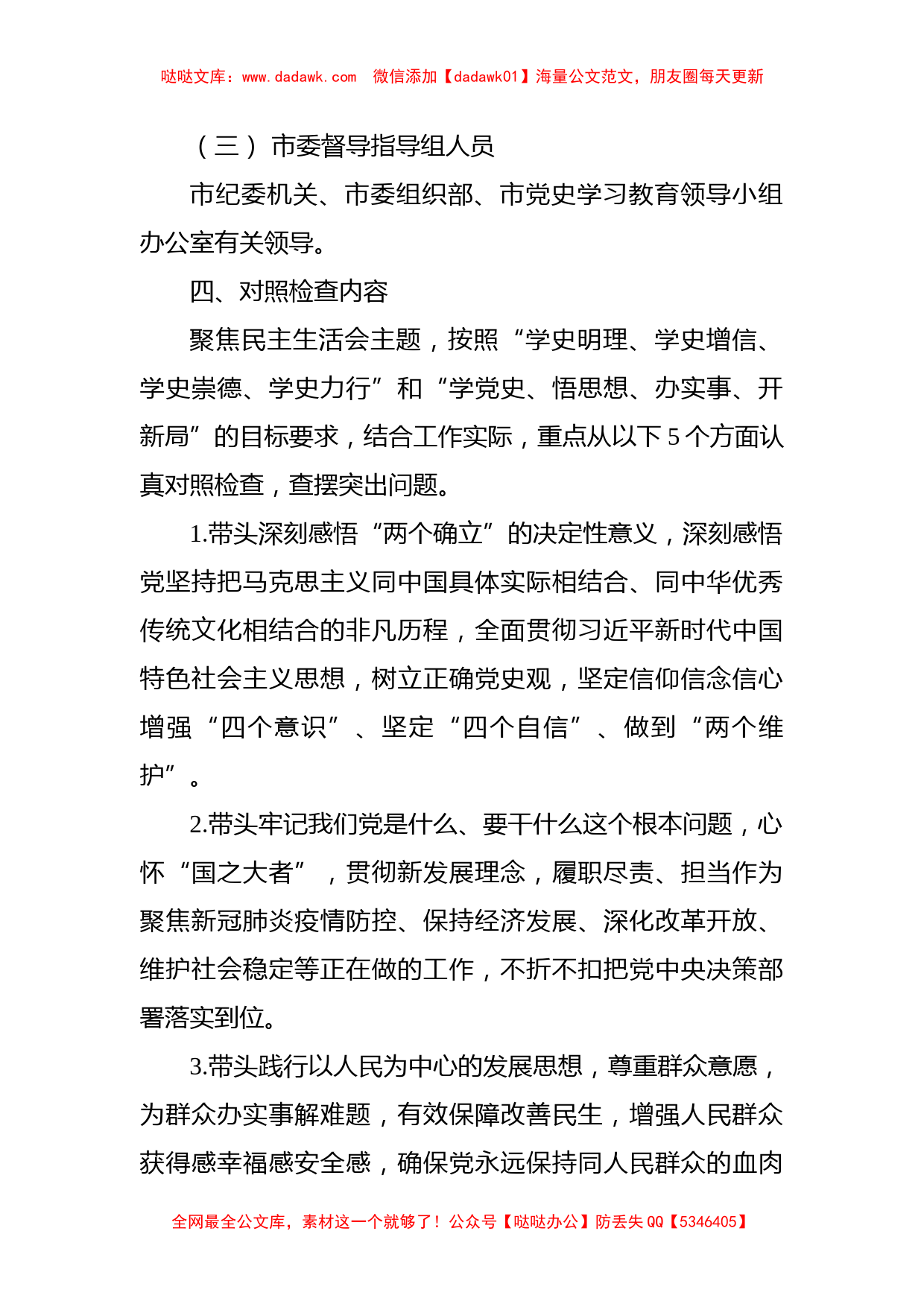 领导班子党史学习教育专题民主生活会实施方案_第2页