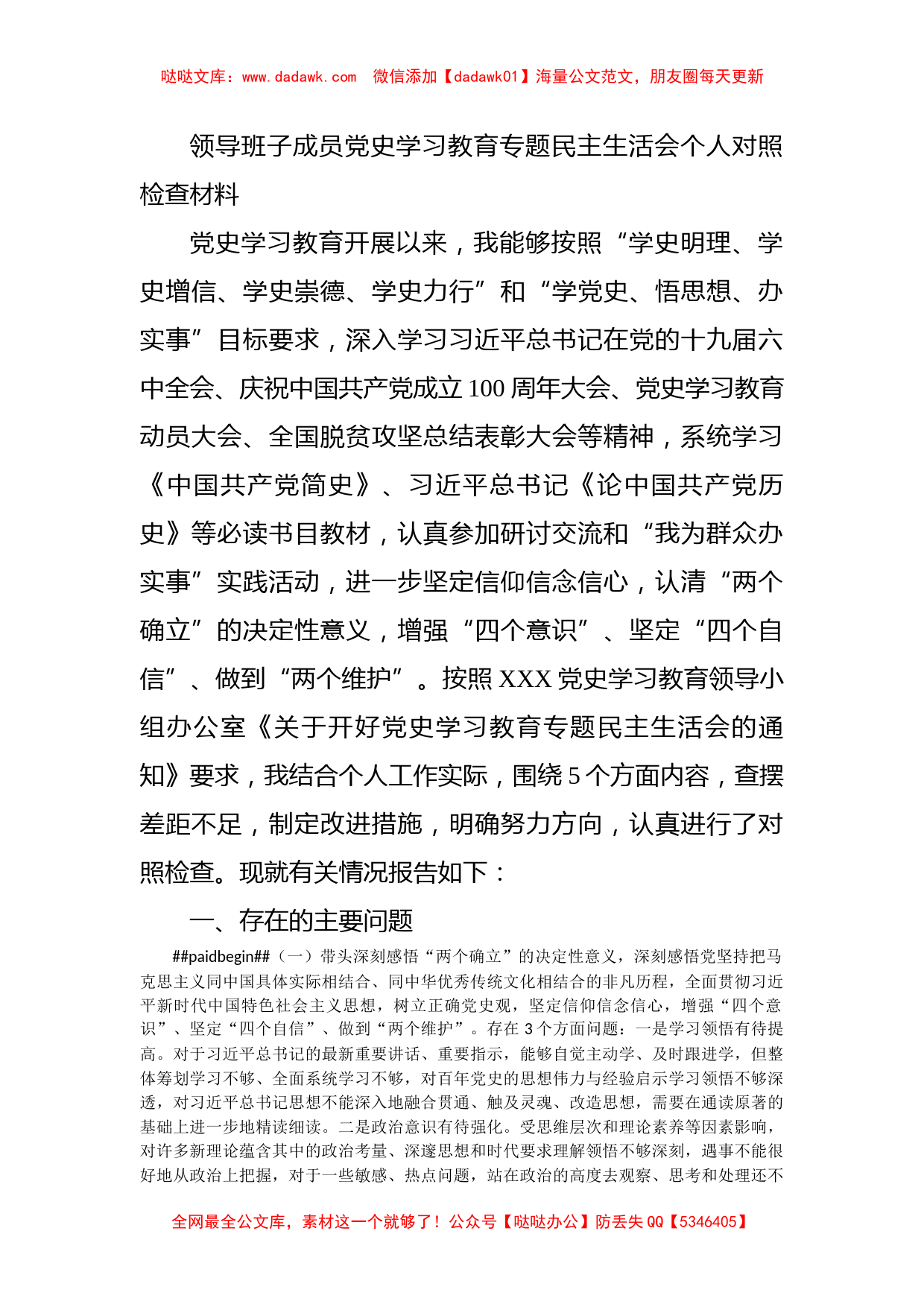 领导班子成员党史学习教育专题民主生活会个人对照检查材料_第1页