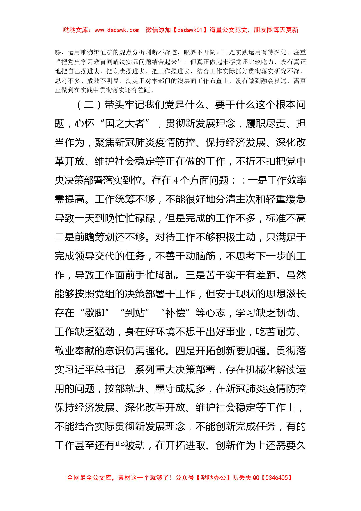 领导班子成员党史学习教育专题民主生活会个人对照检查材料_第2页