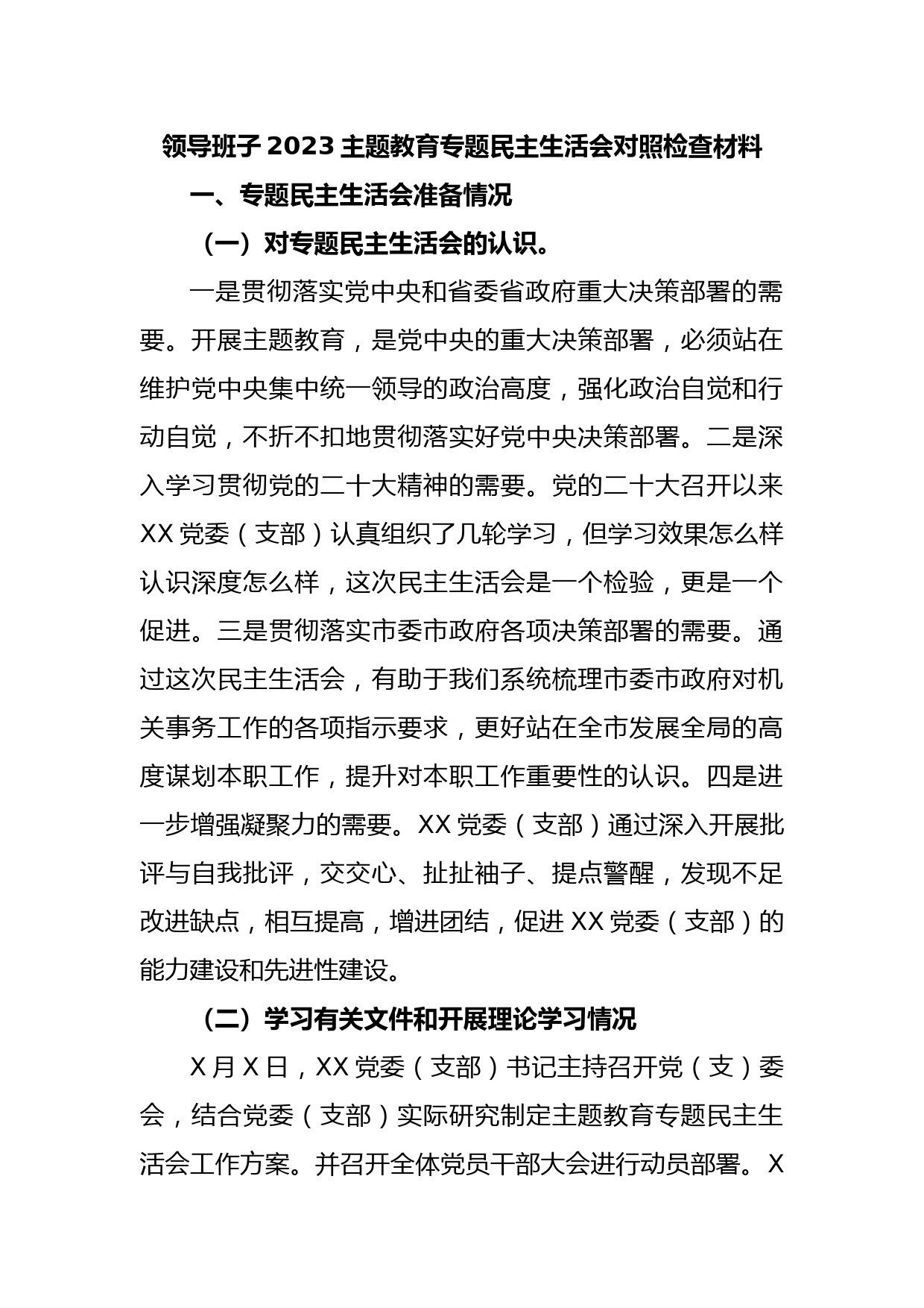 领导班子2023主题教育专题民主生活会对照检查材料_第1页