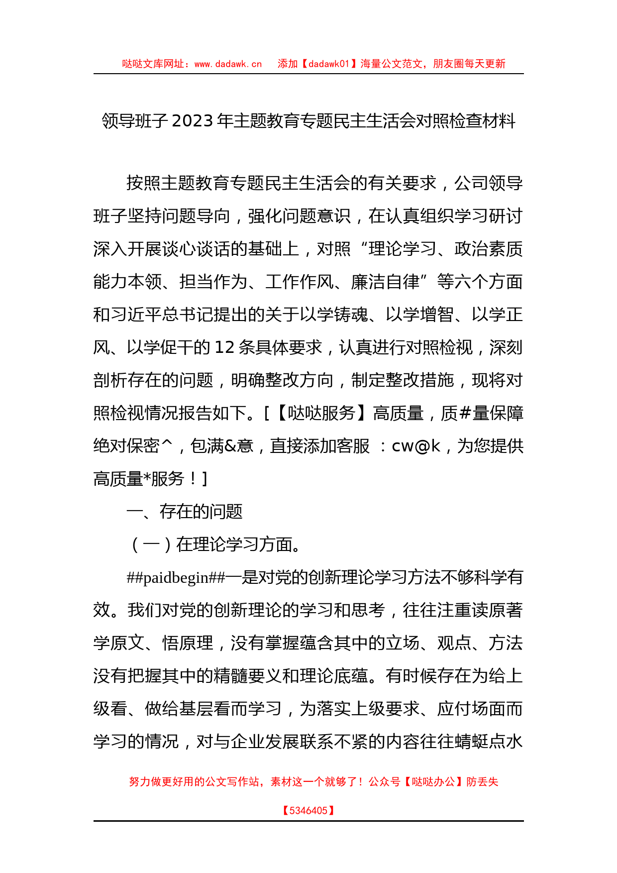 领导班子2023年XX教育专题民主生活会对照检查材料_第1页