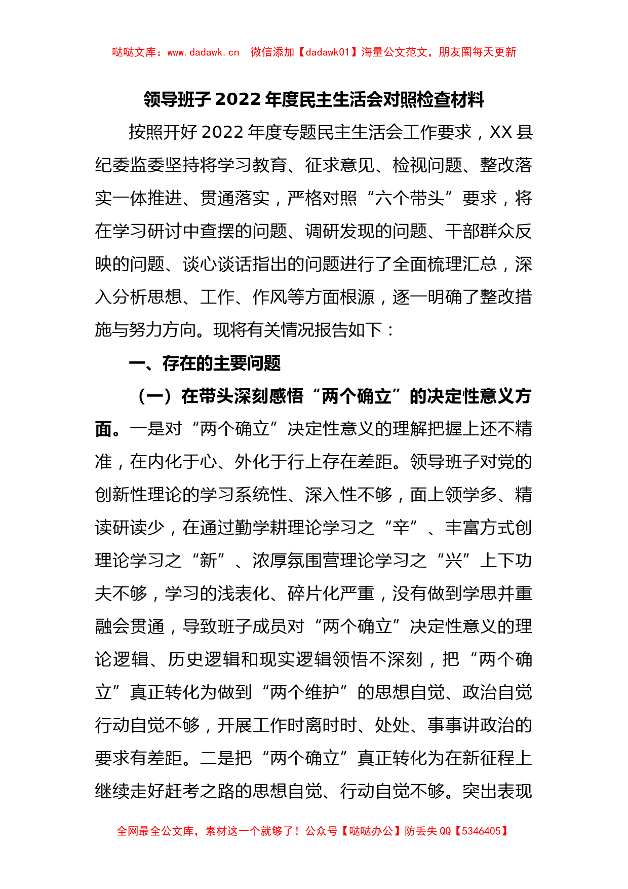 领导班子2022年度民主生活会对照检查材料_第1页