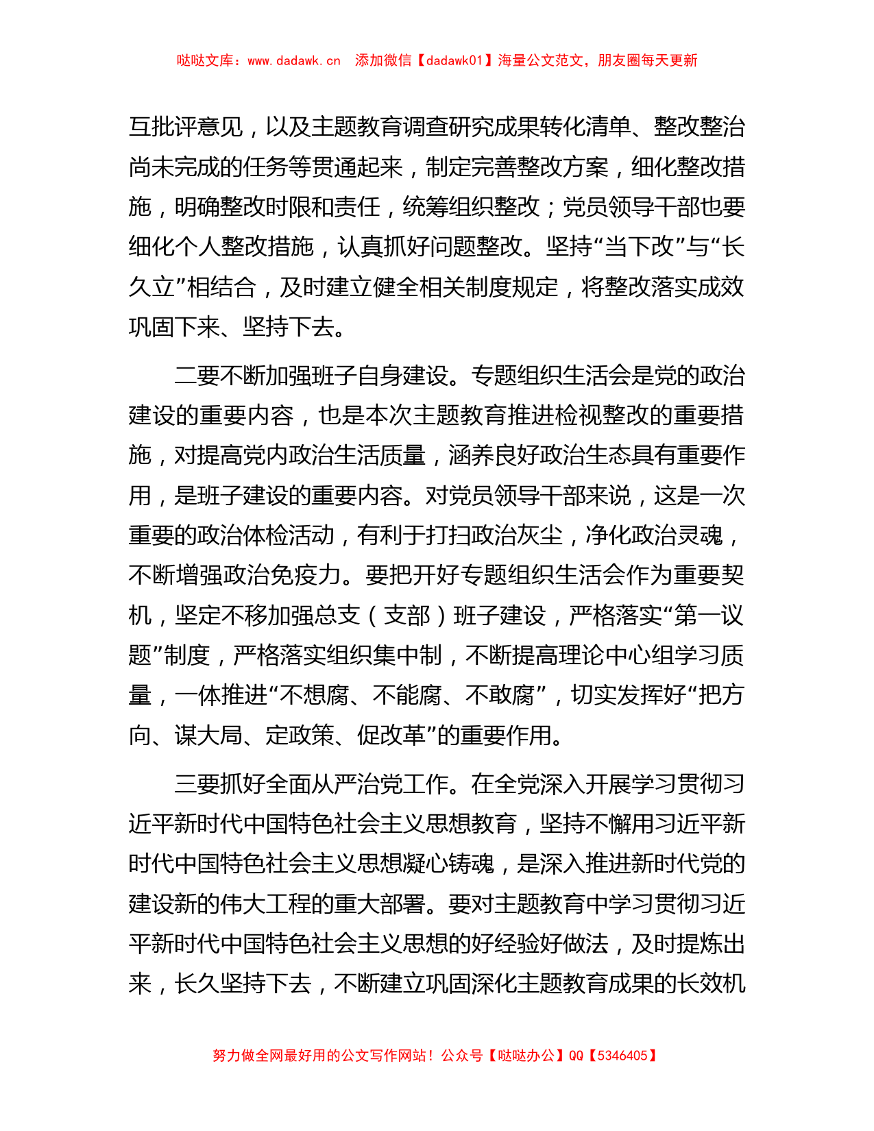 列席单位主题教育专题组织生活会点评提纲_第3页