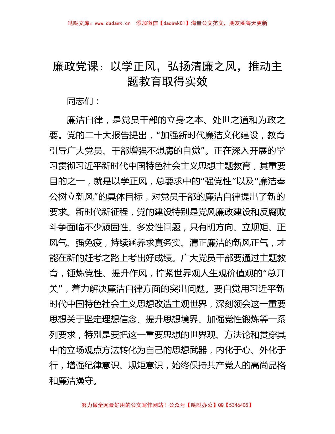 廉政党课：以学正风，弘扬清廉之风，推动主题教育取得实效【哒哒】_第1页