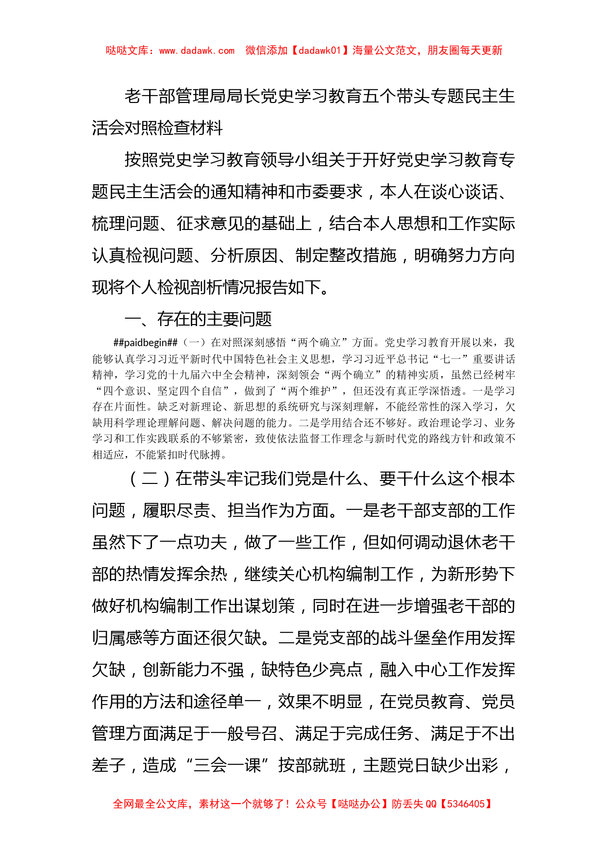 老干部管理局局长党史学习教育五个带头专题民主生活会对照检查材料_第1页