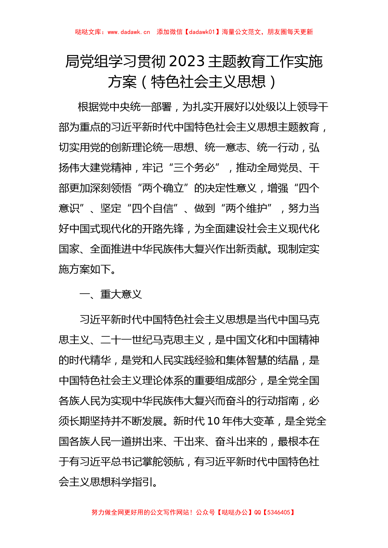 局党组学习贯彻2023主题教育工作实施方案（特色社会主义思想）_第1页