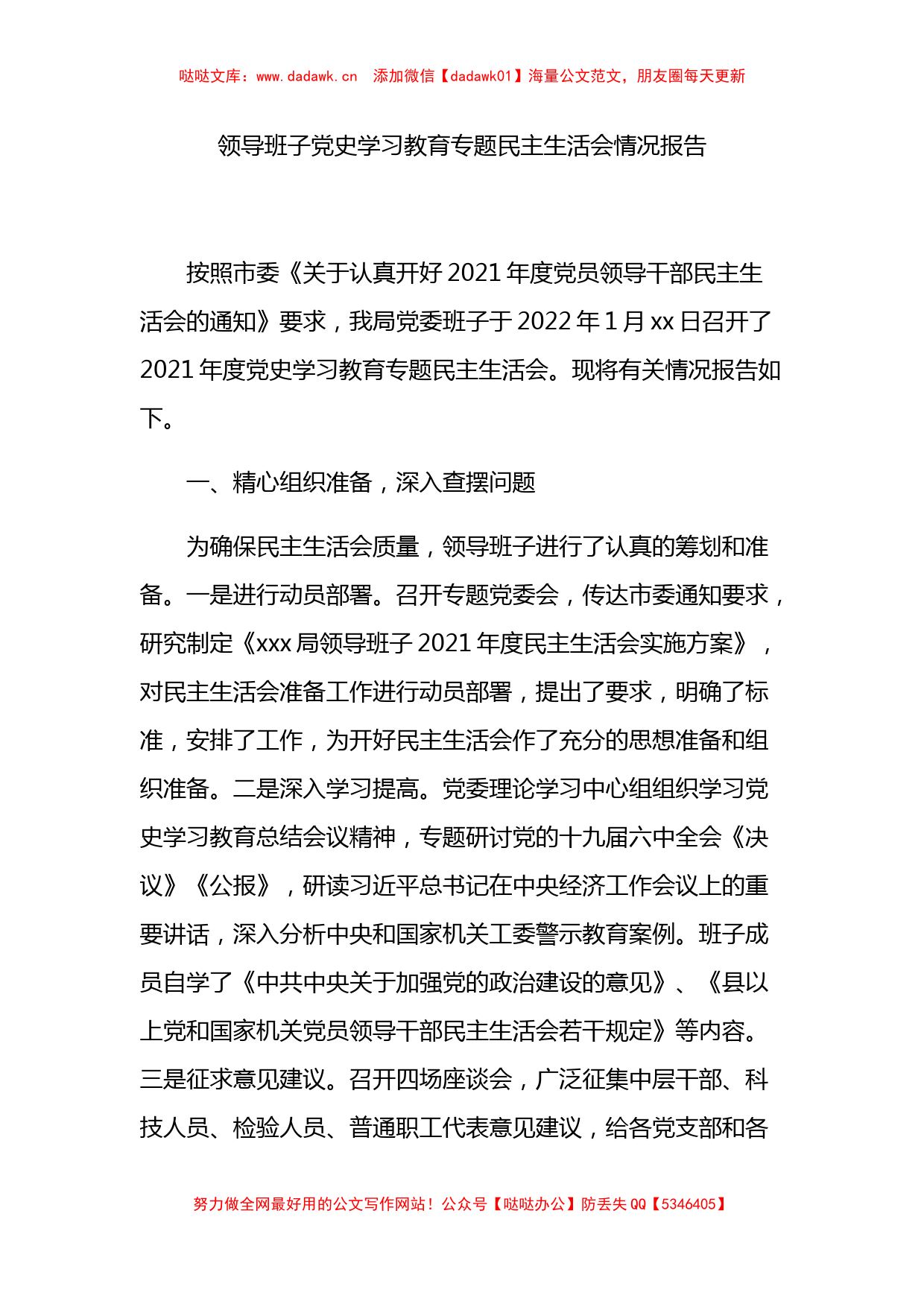 领导班子学习教育专题民主生活会情况报告 (1)_第1页