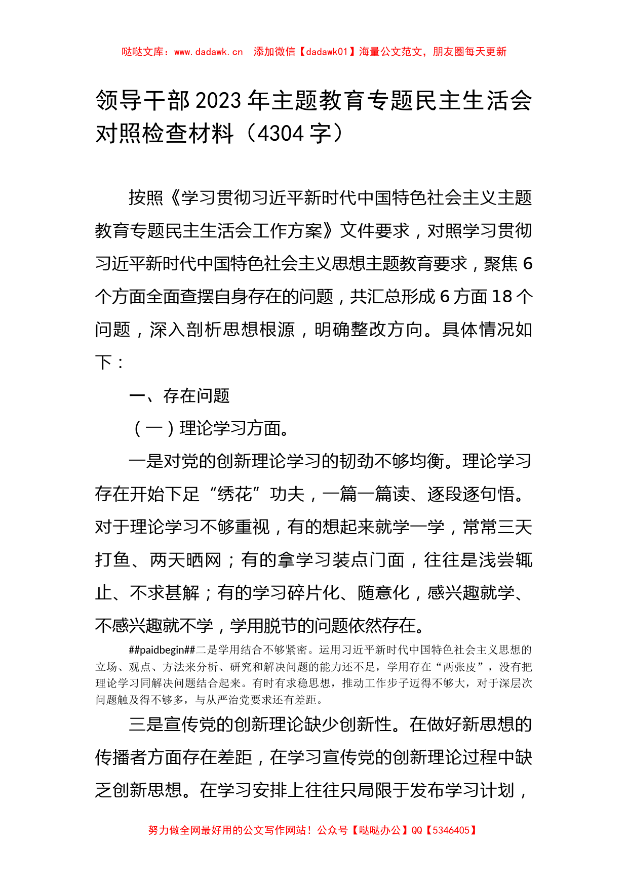 领导干部2023年主题教育专题民主生活会对照检查材料_第1页