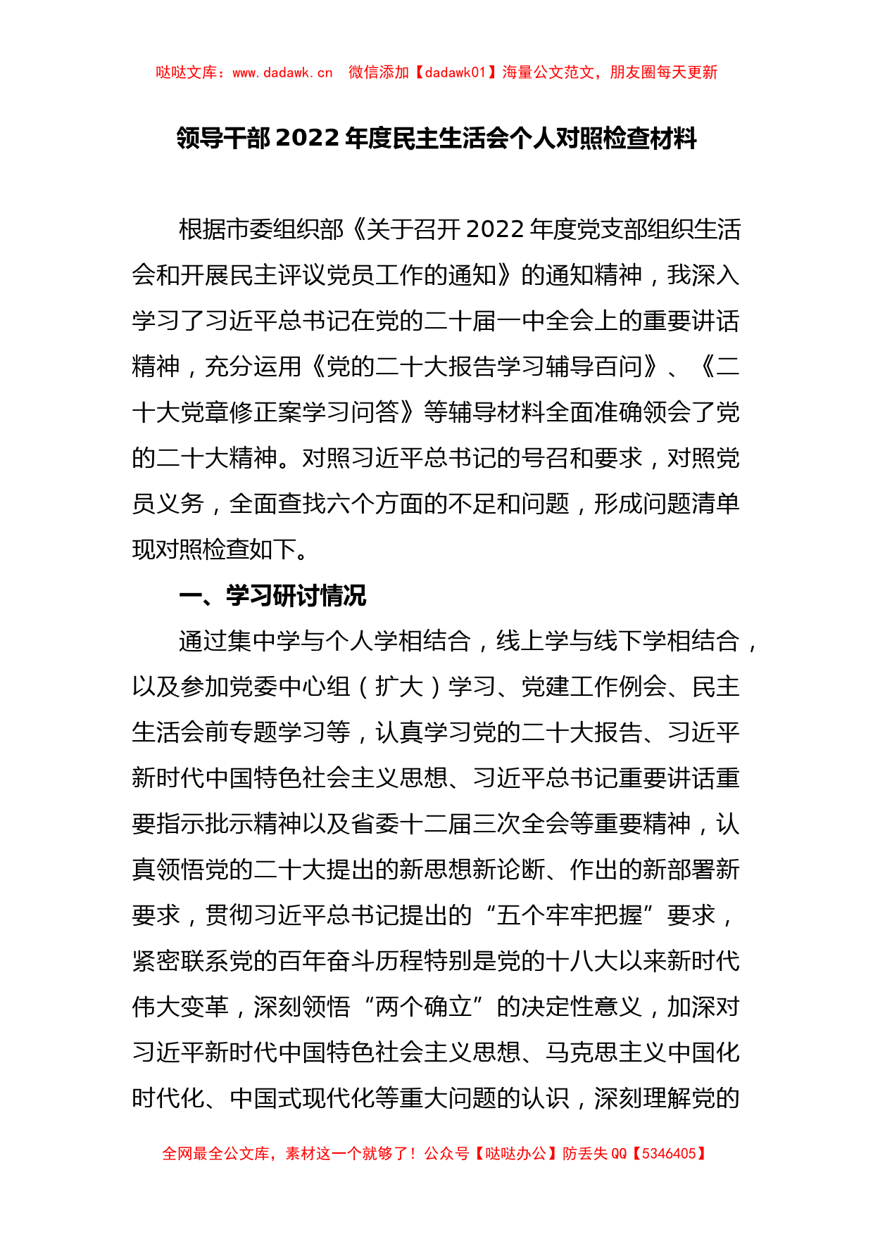 领导干部2022年度民主生活会个人对照检查材料_第1页