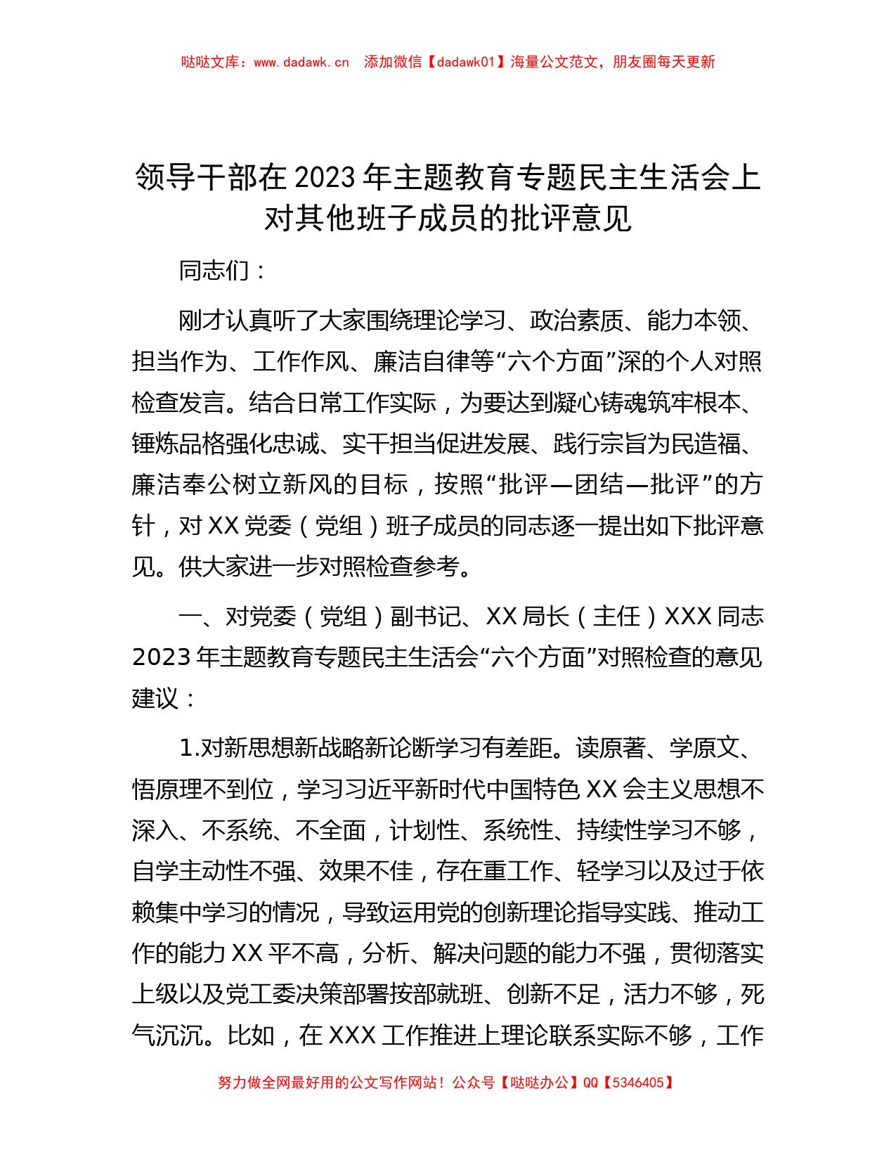 领导干部在2023年主题教育专题民主生活会上对其他班子成员的批评意见_第1页