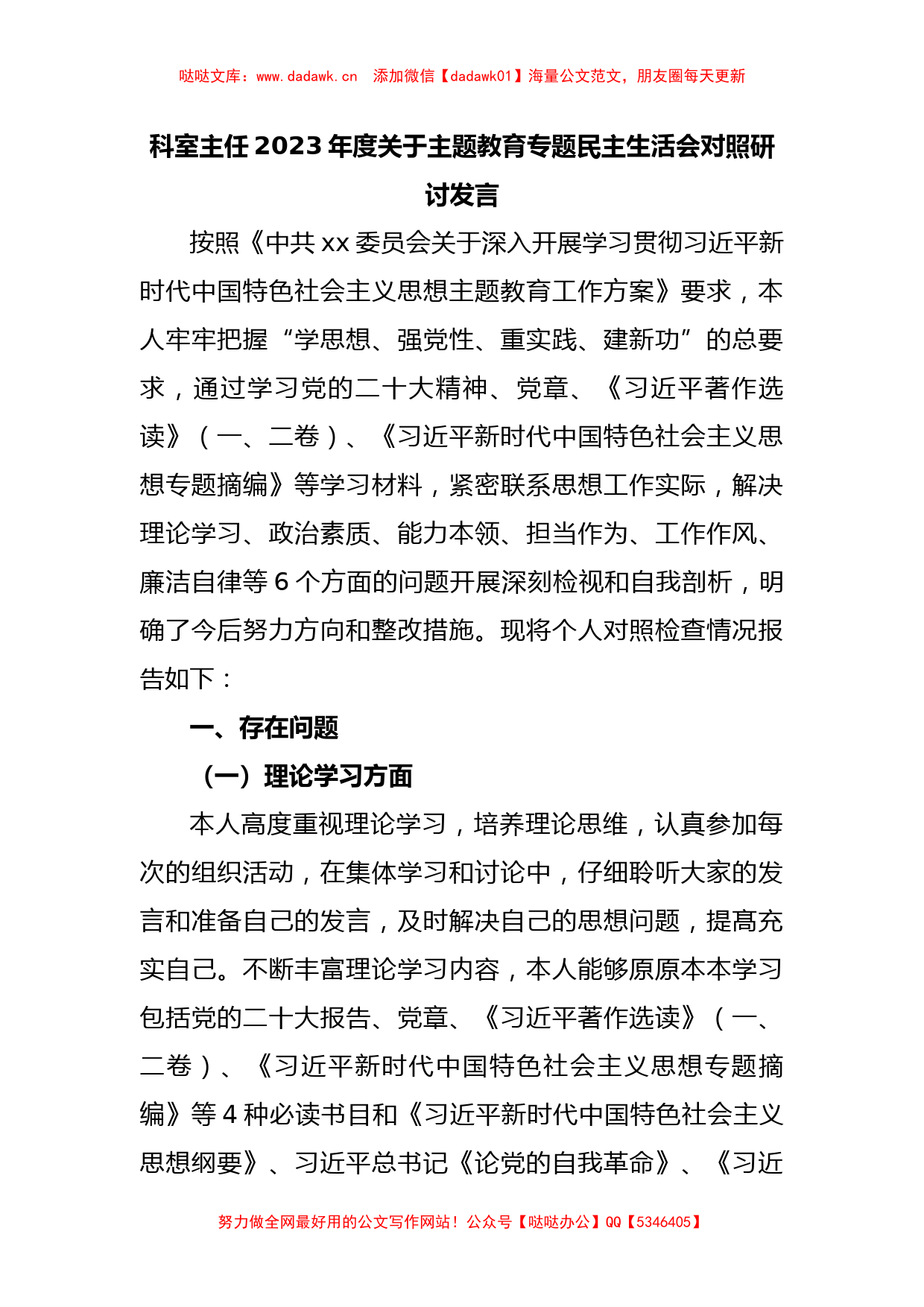 科室主任2023年度关于主题教育专题民主生活会对照研讨发言_第1页