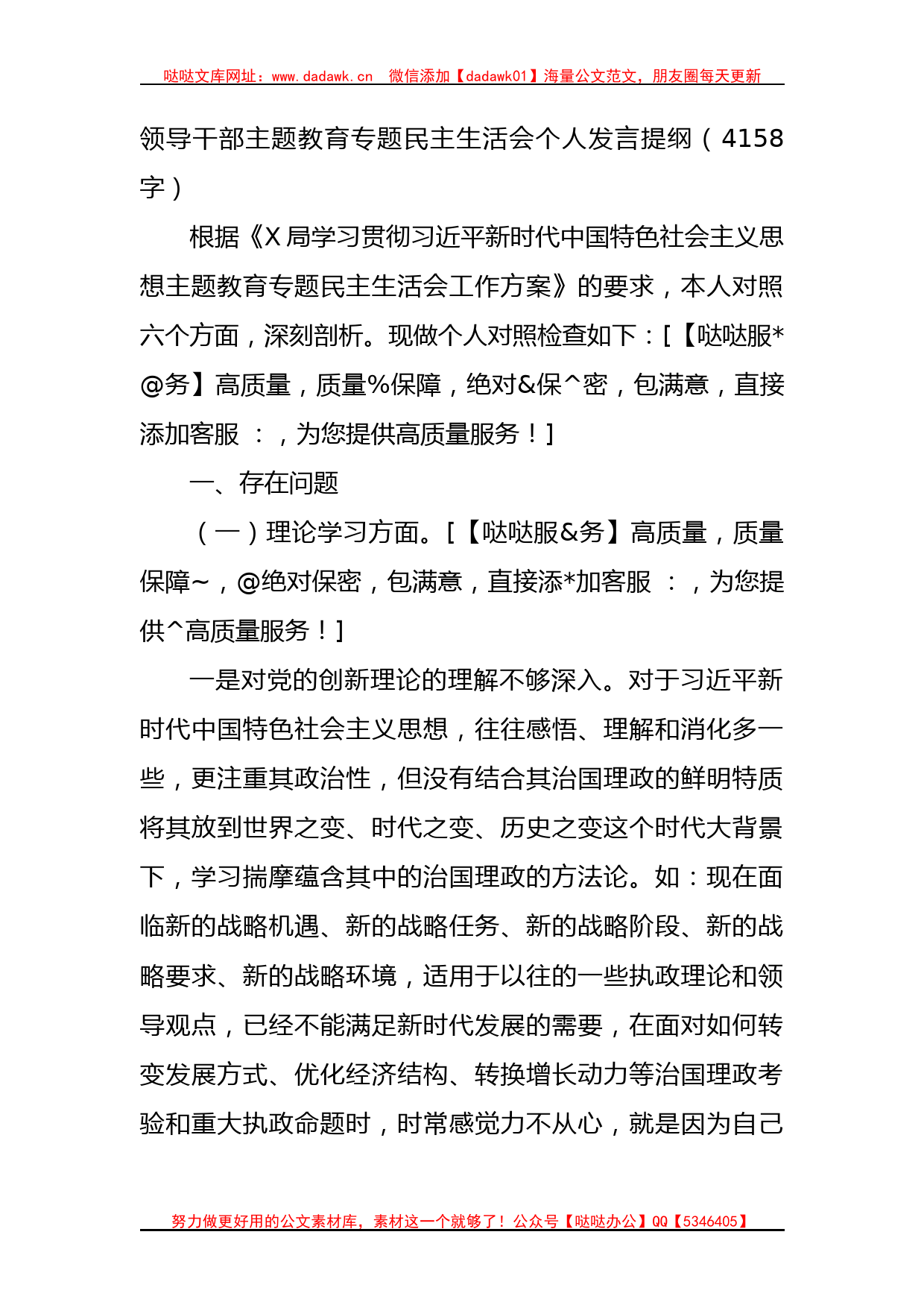 领导干部主题教育专题民主生活会个人发言提纲_第1页