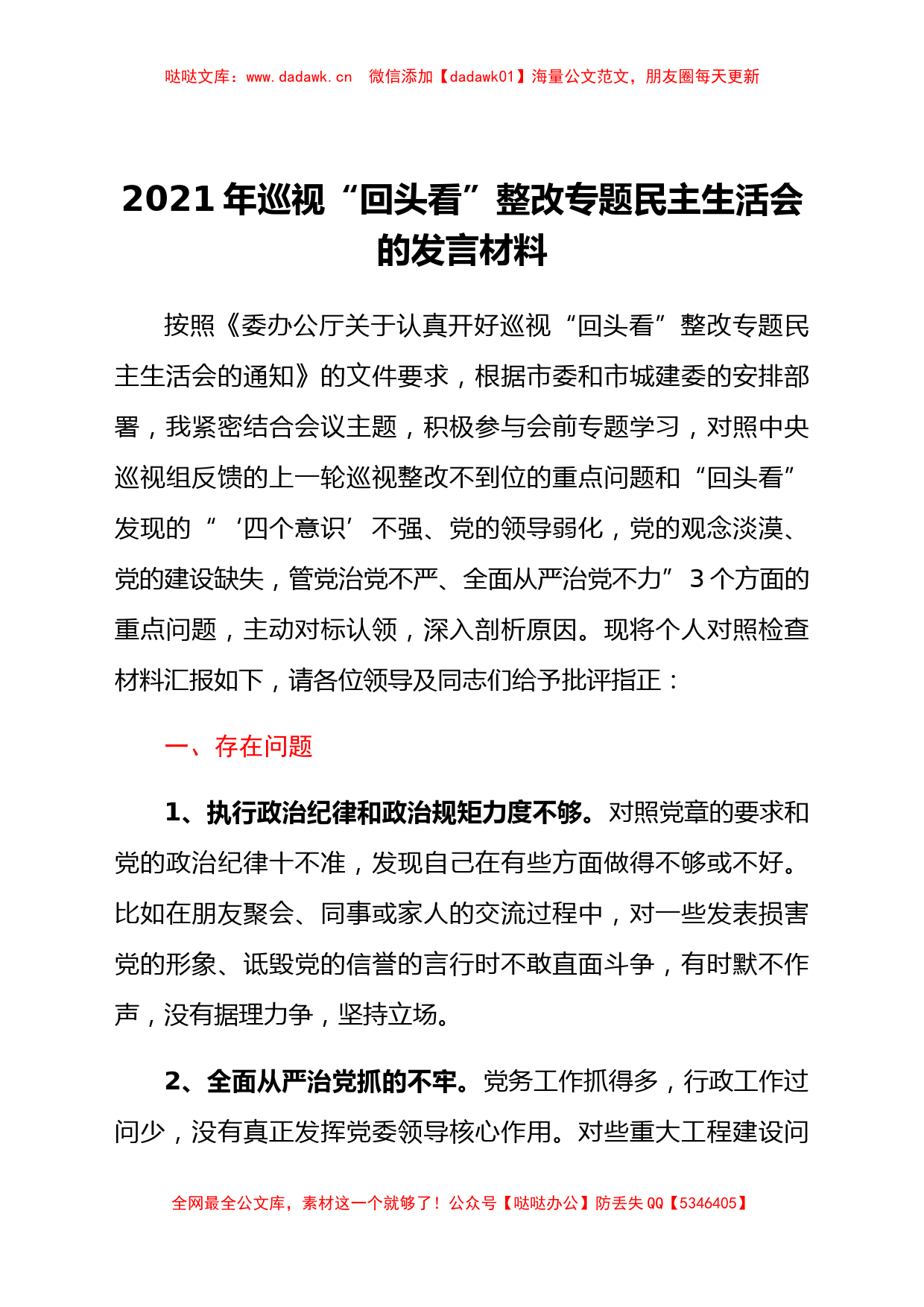 领导干部2021年巡视“回头看”整改专题民主生活会的发言材料_第1页