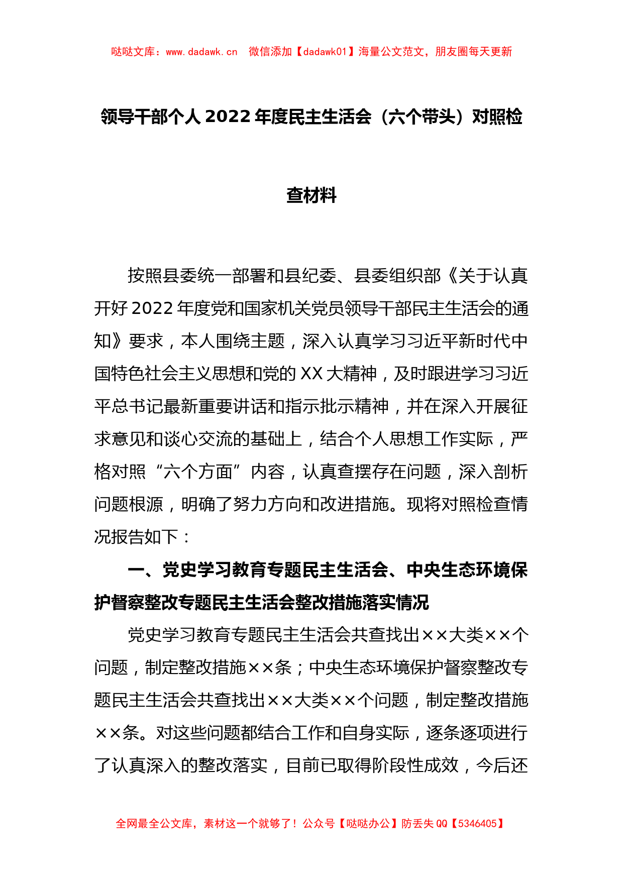 领导干部个人2022年度民主生活会（六个带头）对照检查材料_第1页