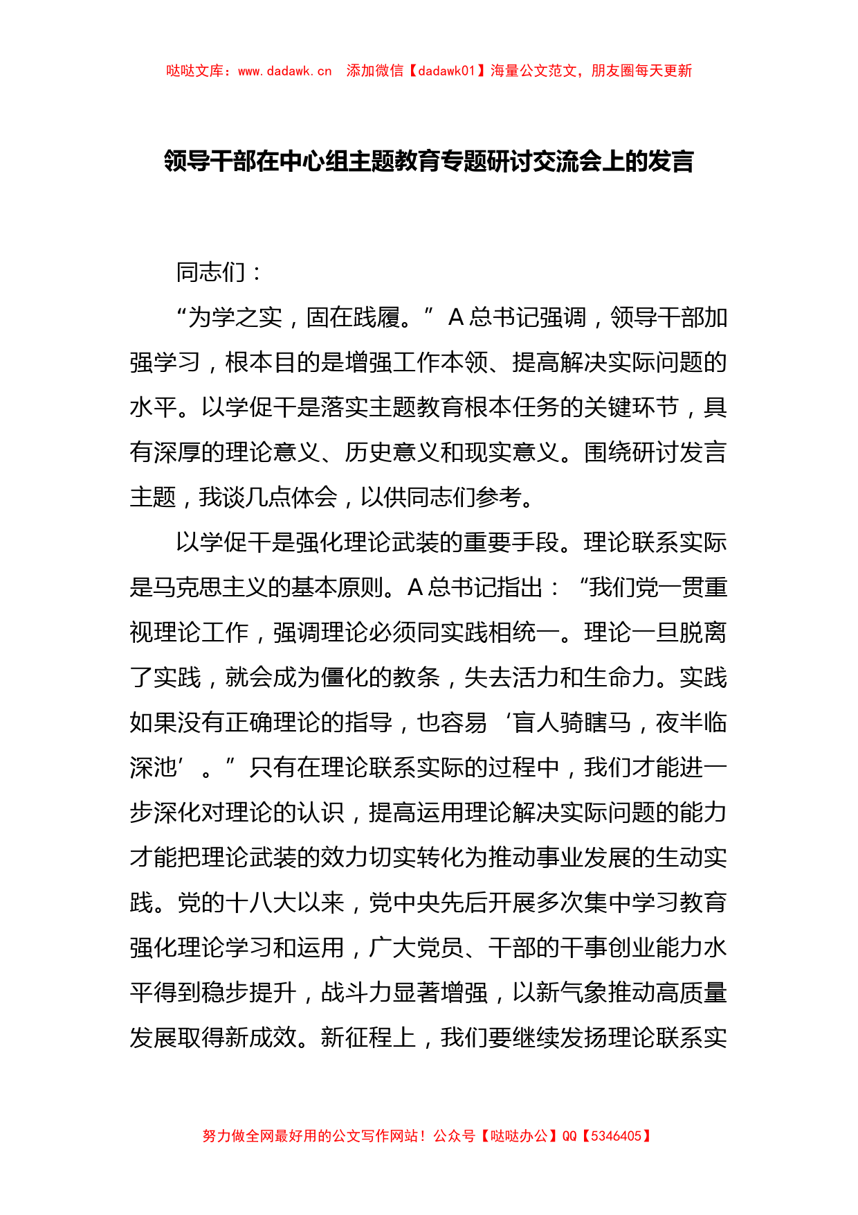 领导干部在中心组主题教育专题研讨交流会上的发言_第1页