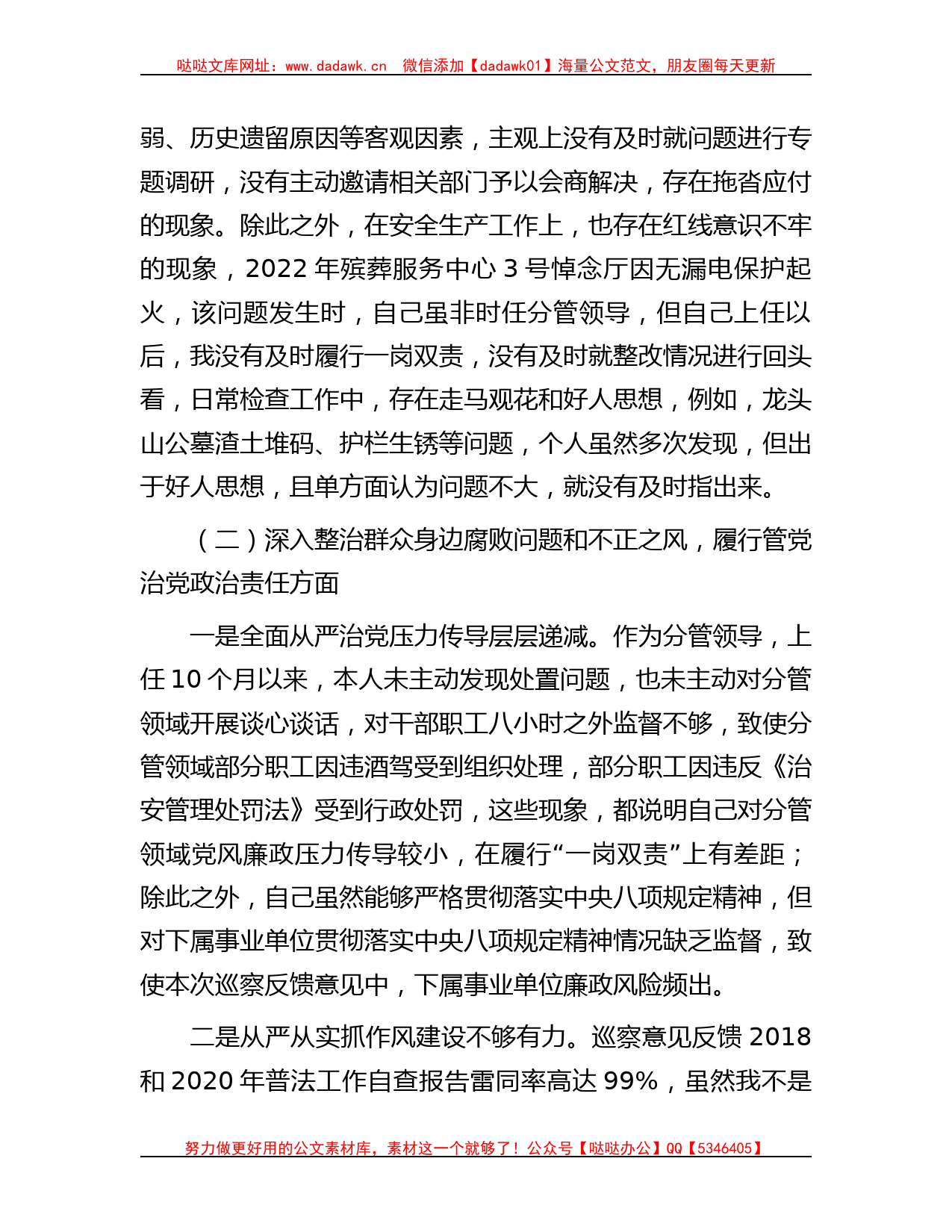 民政局副局长在巡察整改专题民主生活会上的对照检查材料_第3页