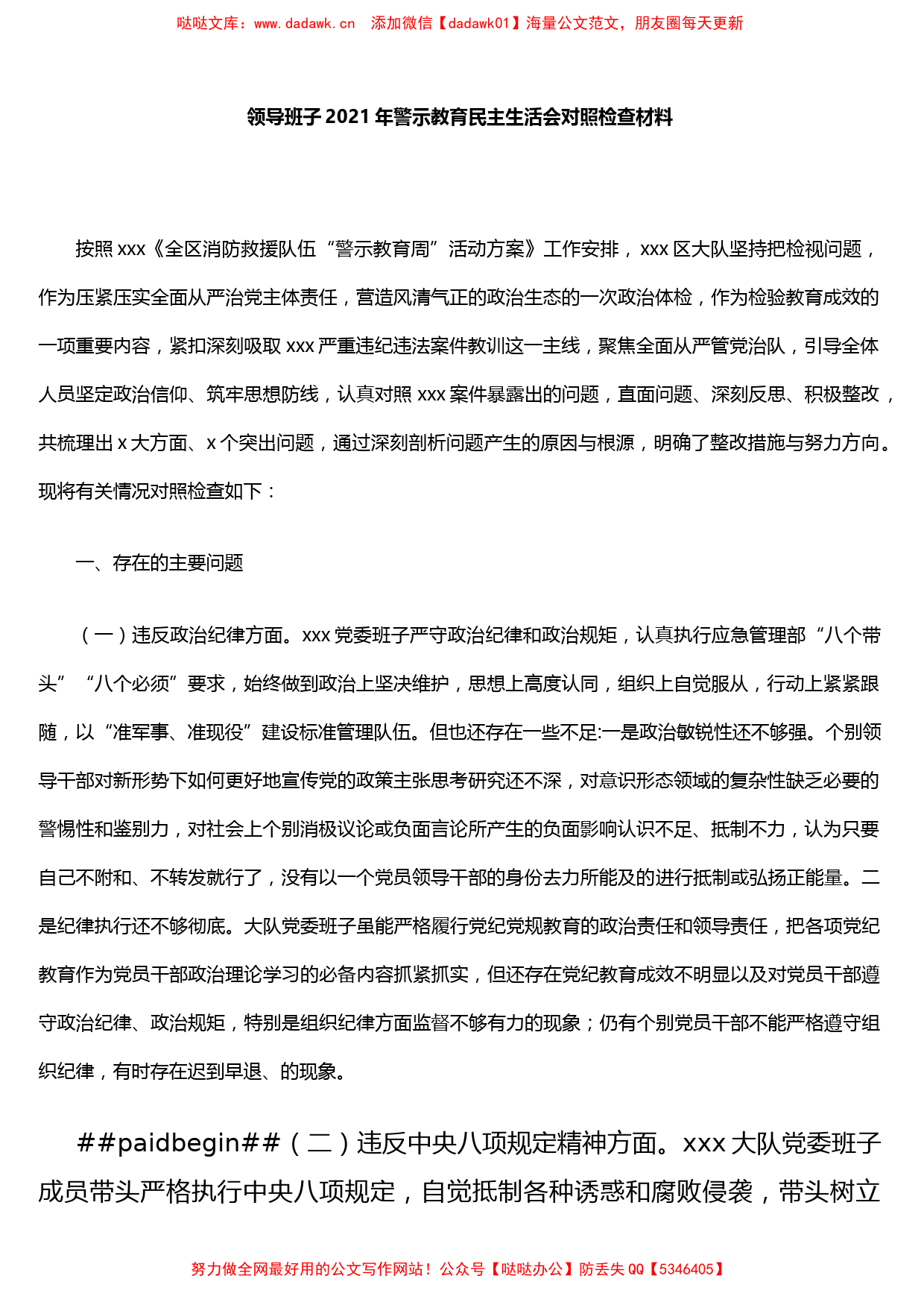 领导班子2021年警示教育民主生活会对照检查材料_第1页