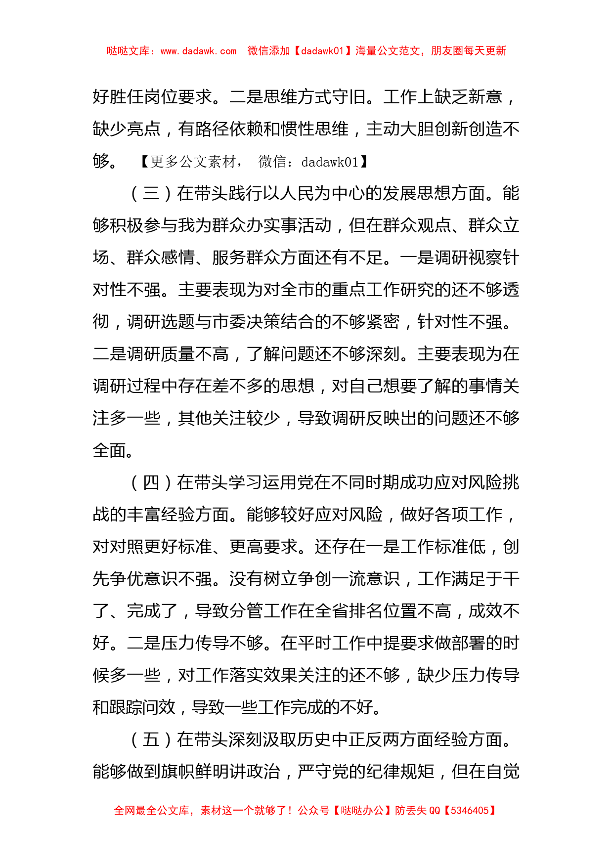 领导干部2021年党史学习教育五个方面专题民主生活会对照检查材料_第2页