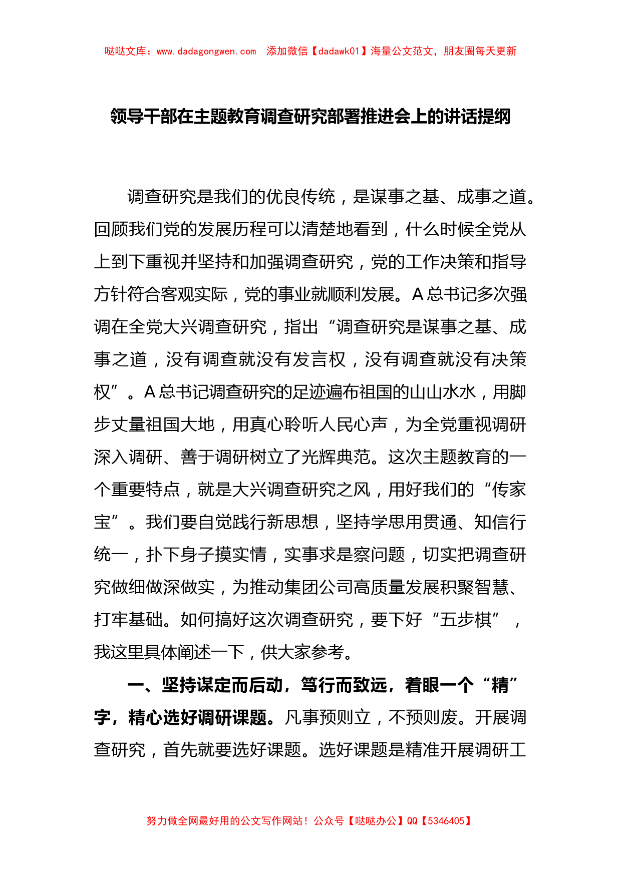 领导干部在主题教育调查研究部署推进会上的讲话提纲【哒哒】_第1页