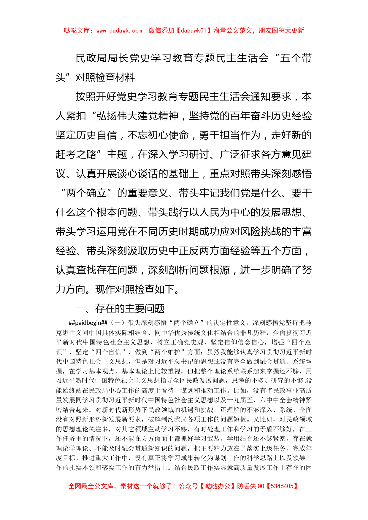 民政局局长党史学习教育专题民主生活会“五个带头”对照检查材料_第1页