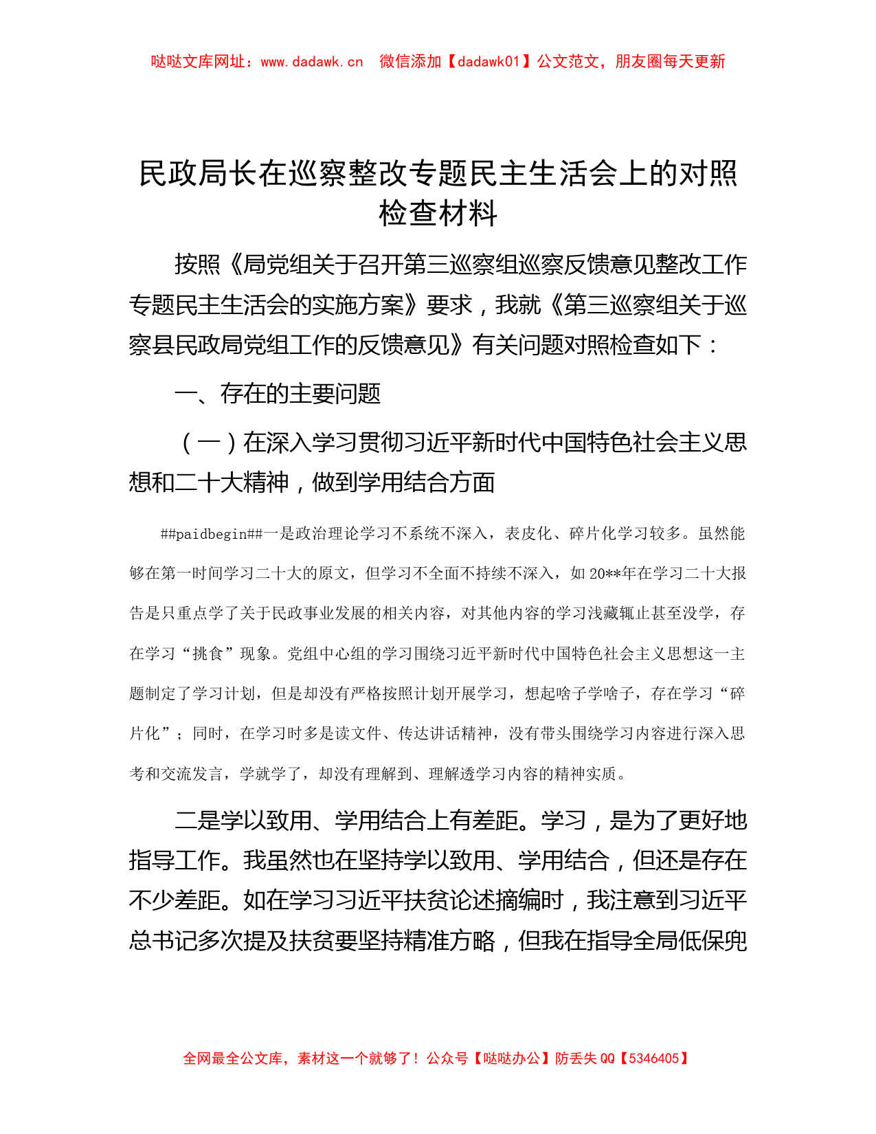 民政局长在巡察整改专题民主生活会上的对照检查材料【哒哒】_第1页