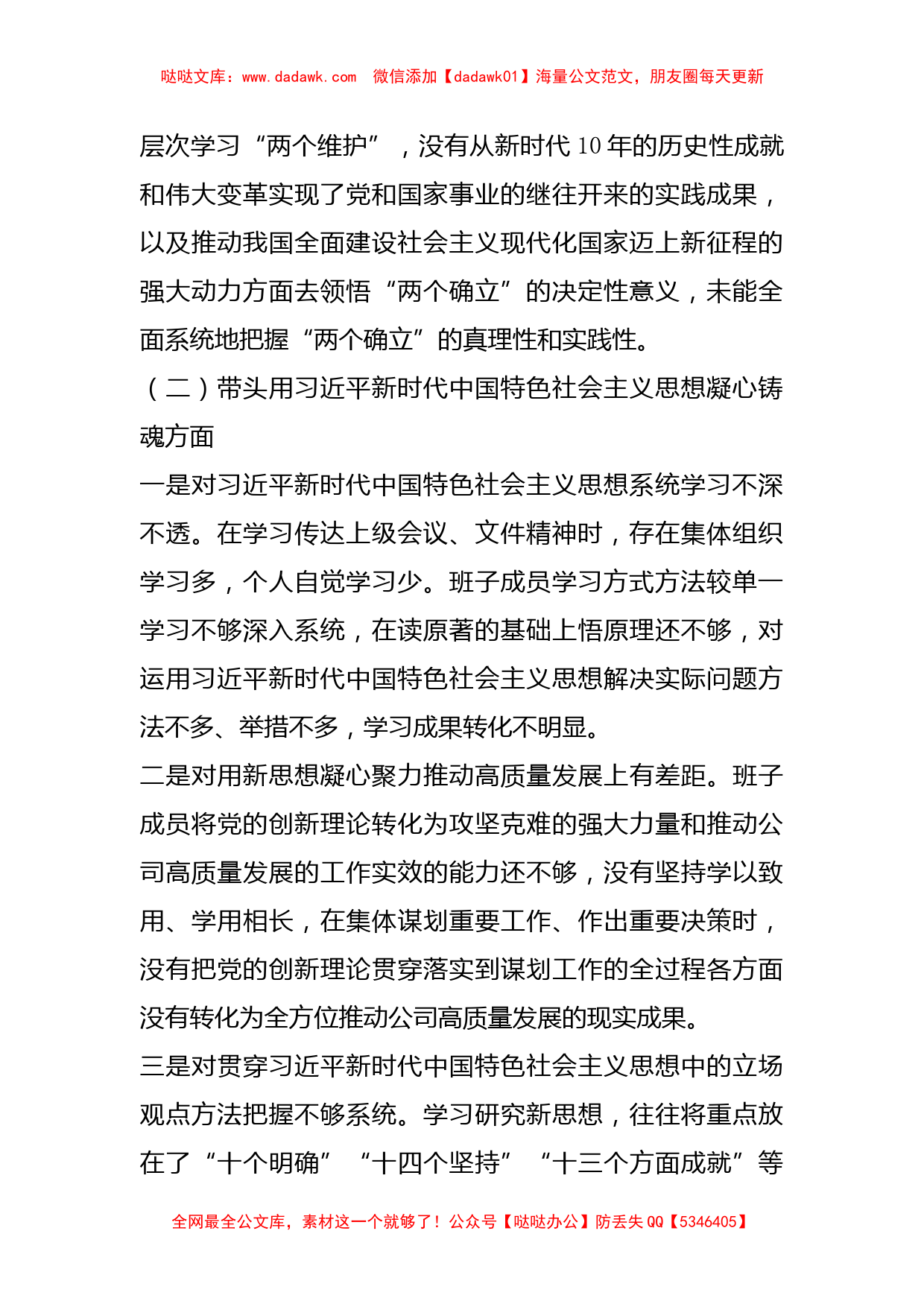 领导班子2022年度党员领导干部民主生活会对照检查材料_第2页