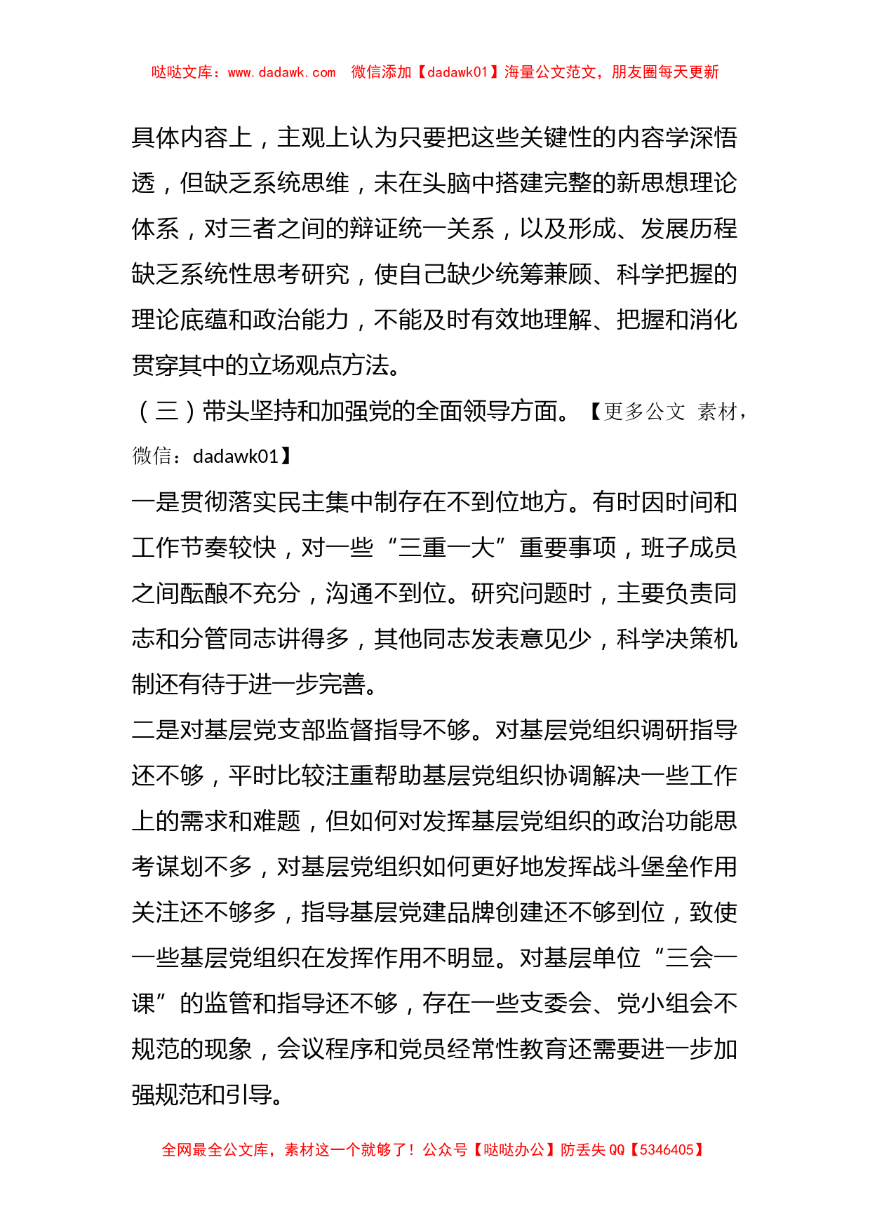 领导班子2022年度党员领导干部民主生活会对照检查材料_第3页