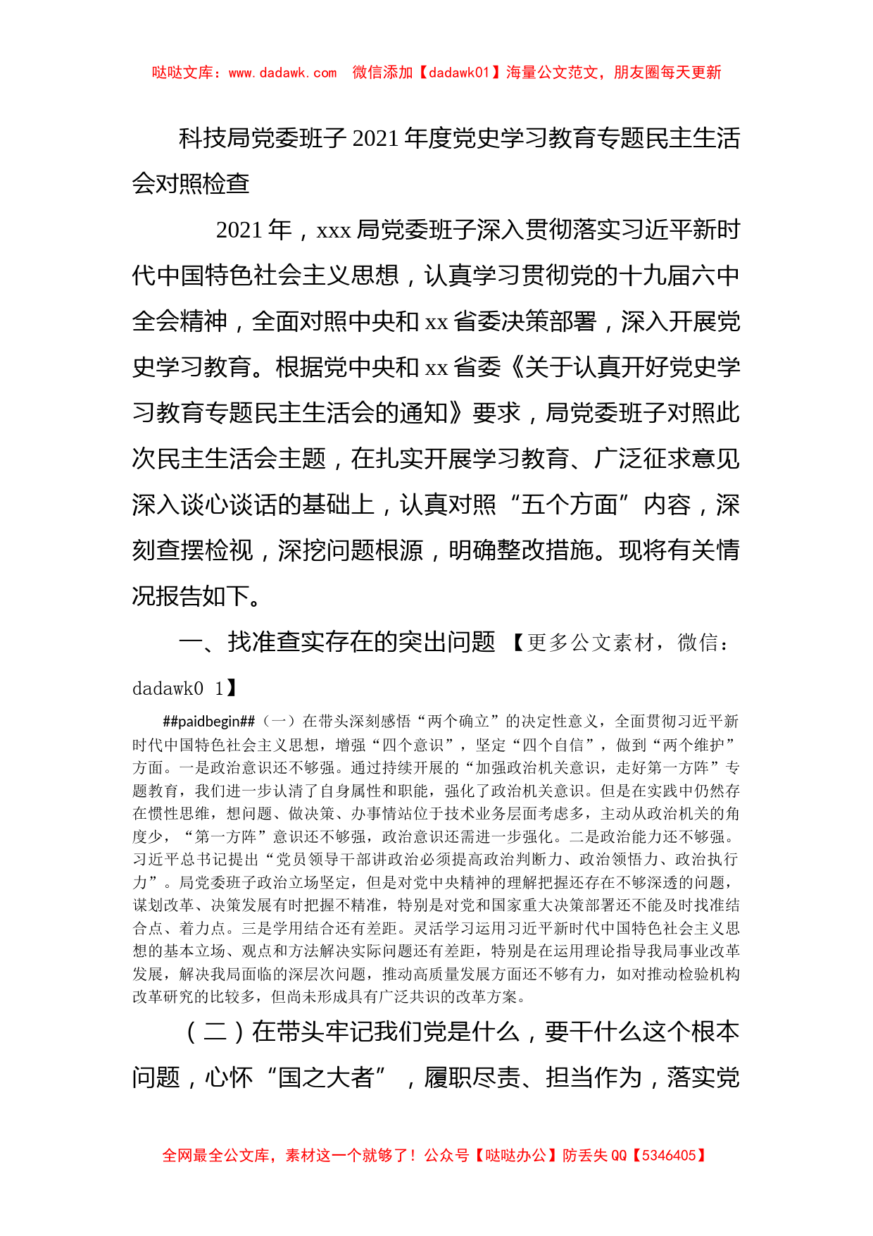 科技局党委班子2021年度党史学习教育专题民主生活会对照检查_第1页