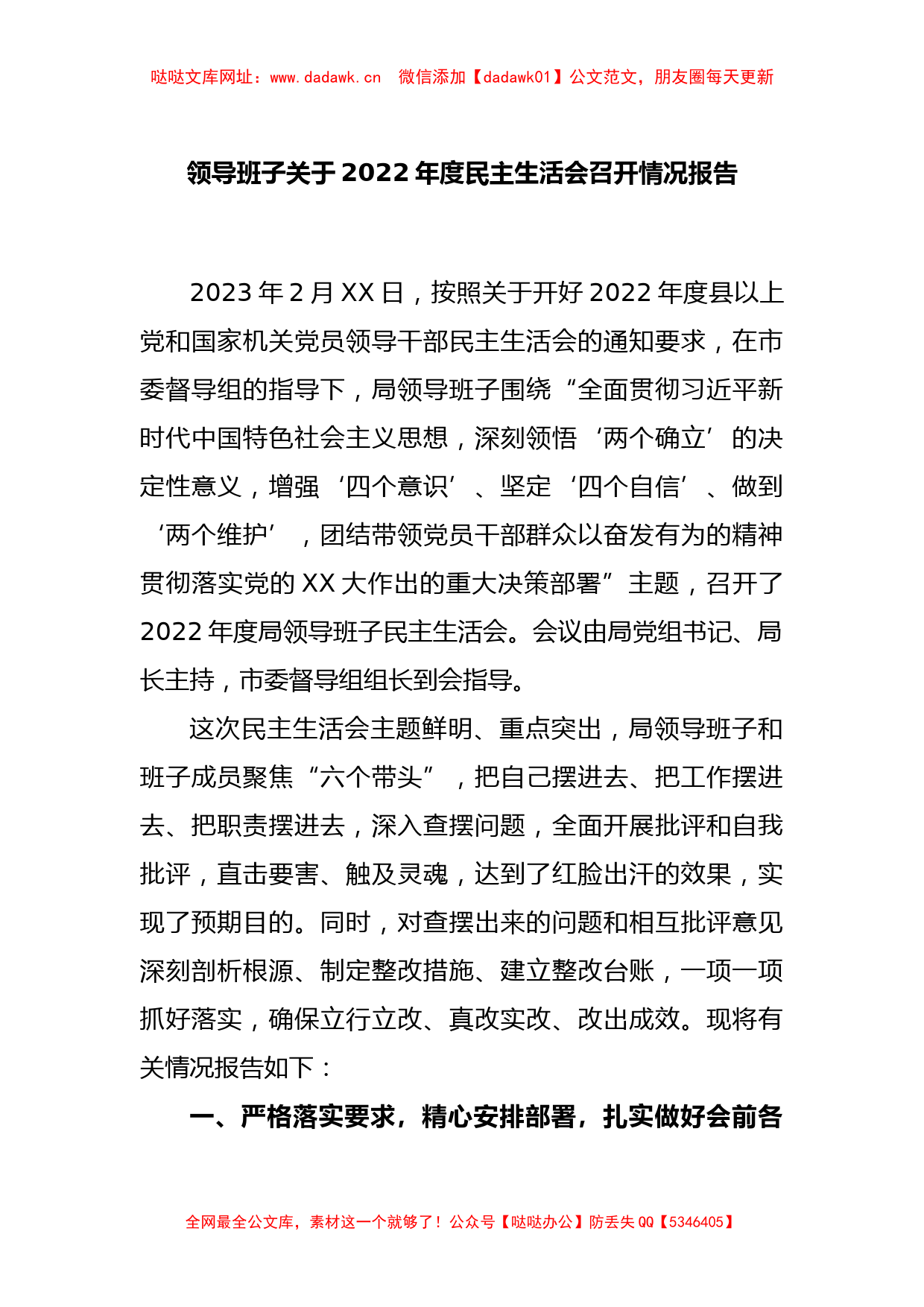 领导班子关于2022年度民主生活会召开情况报告【哒哒】_第1页