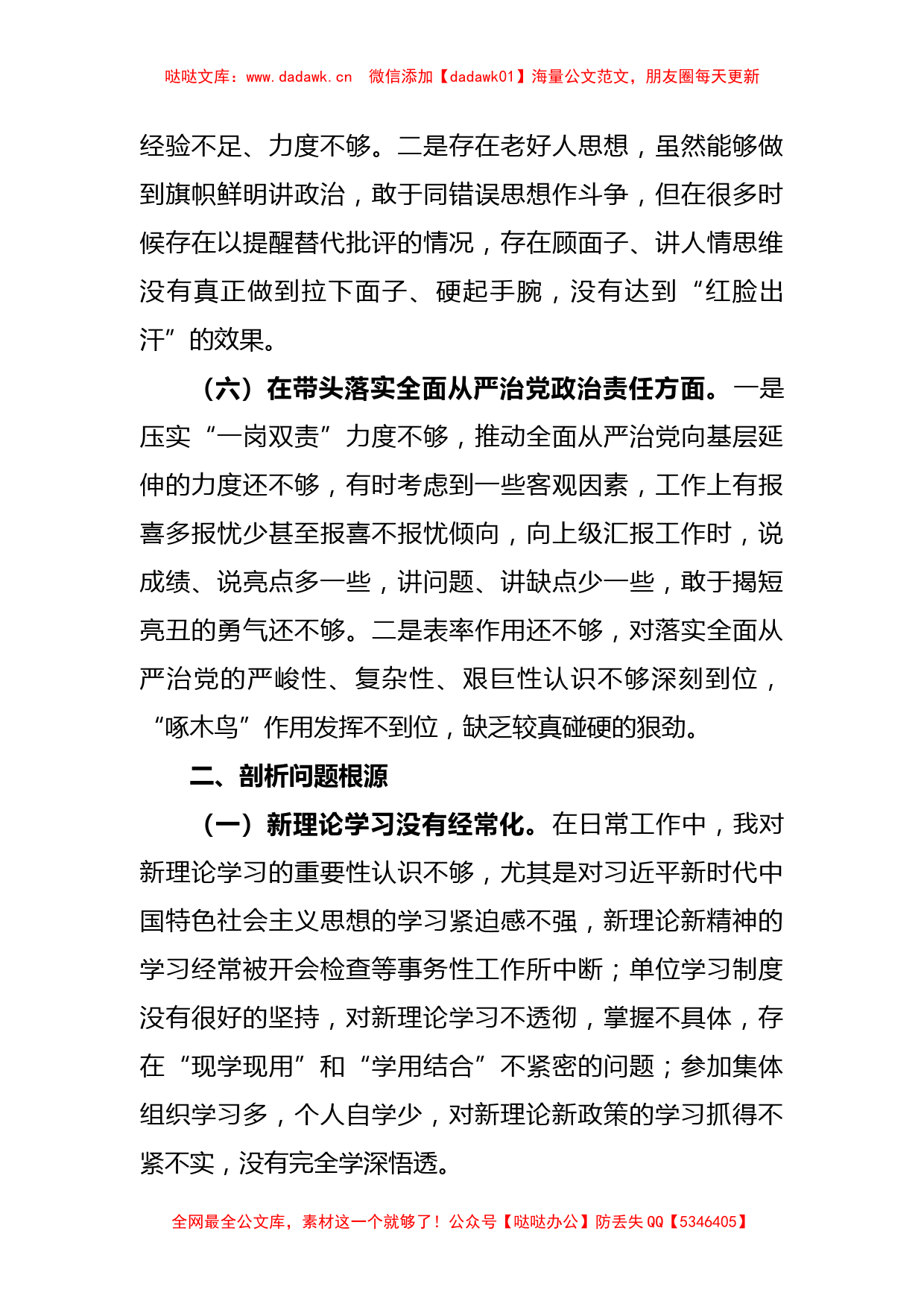 领导个人在民主生活会上六个带头的剖析材料_第3页