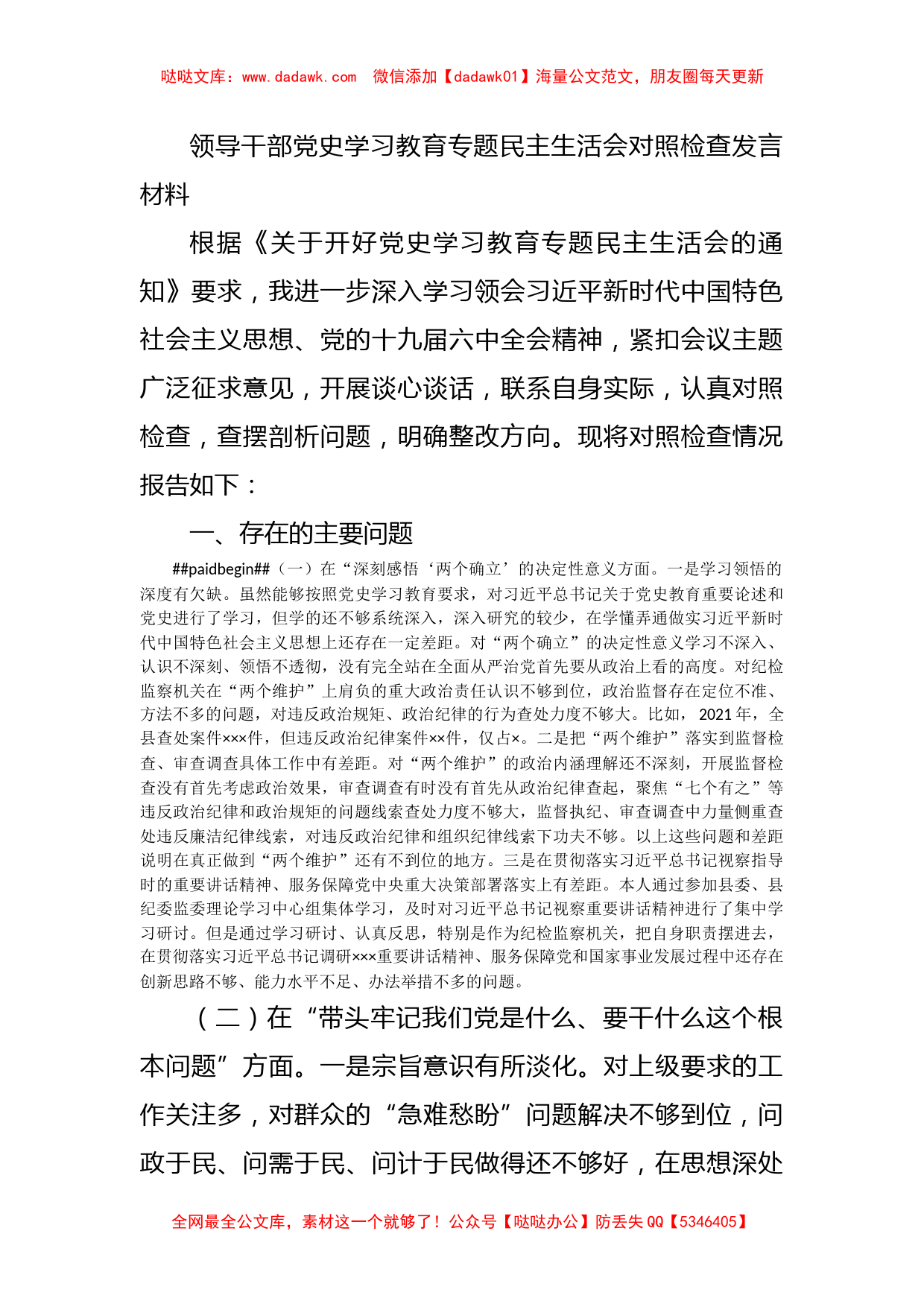 领导干部党史学习教育专题民主生活会对照检查发言材料_第1页