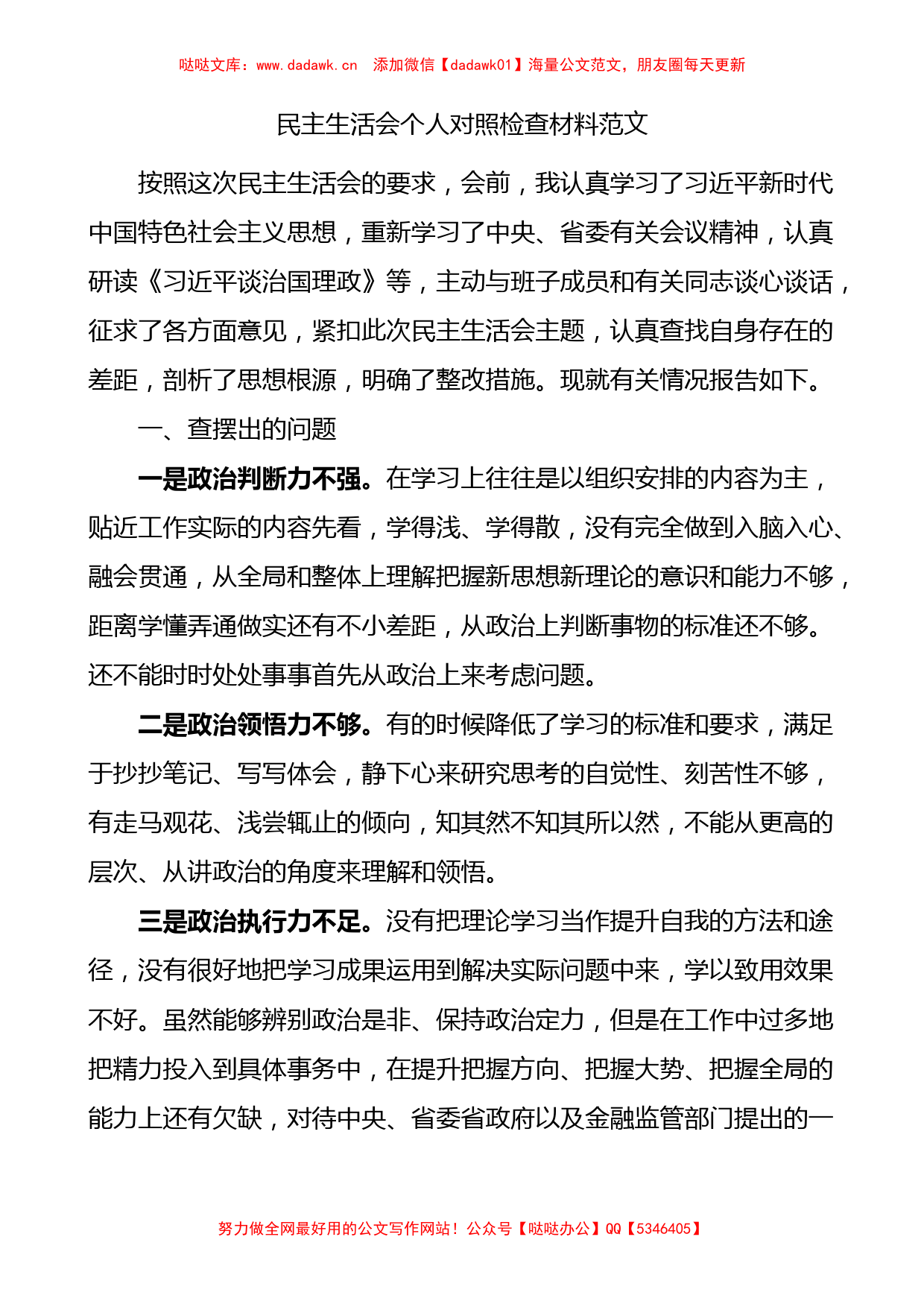 民主生活会个人对照检查材料检视剖析发言提纲_第1页