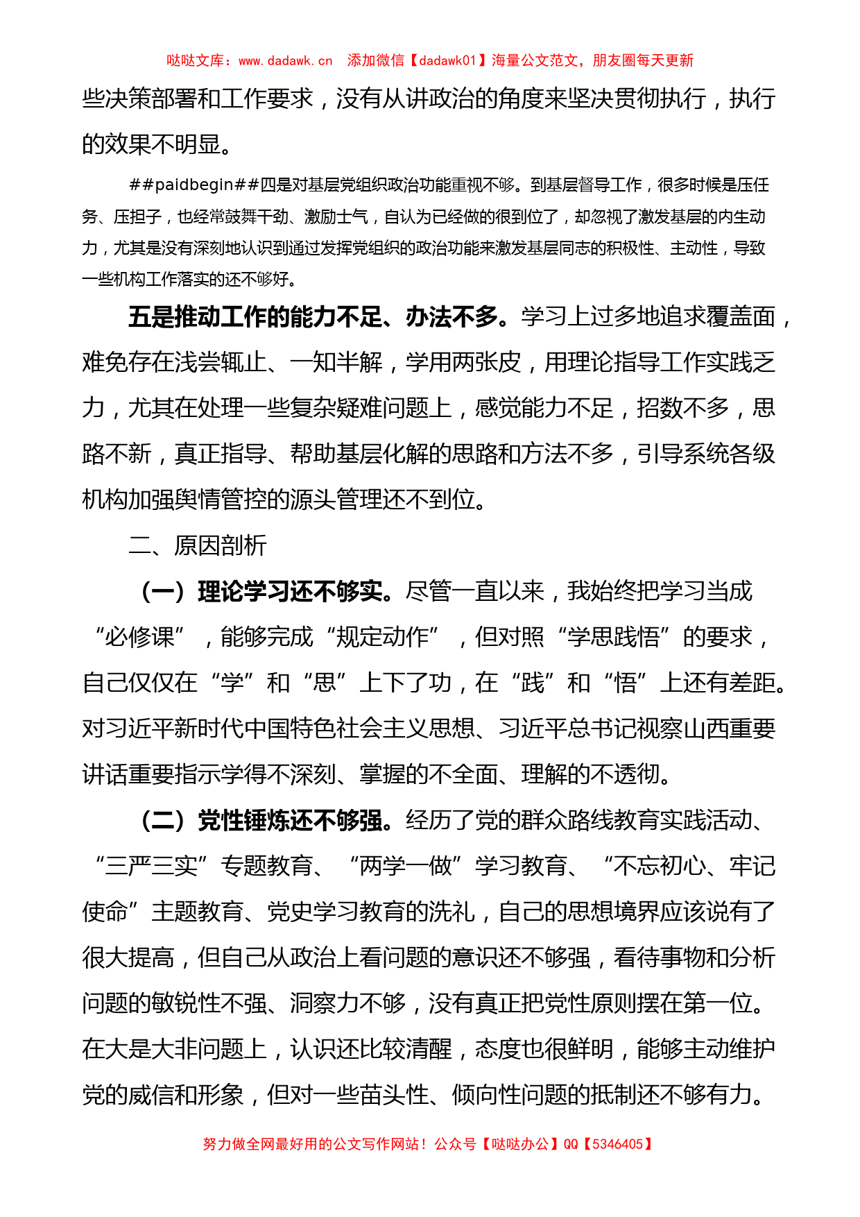 民主生活会个人对照检查材料检视剖析发言提纲_第2页