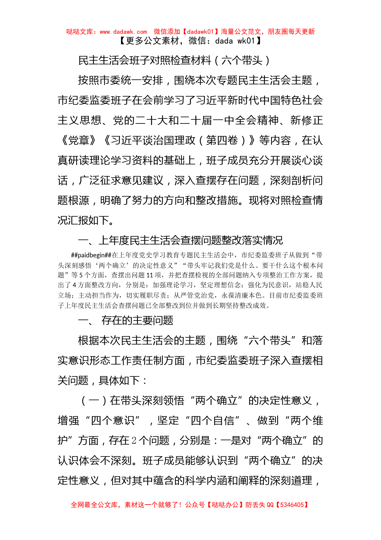 民主生活会班子对照检查材料（六个带头）_第1页