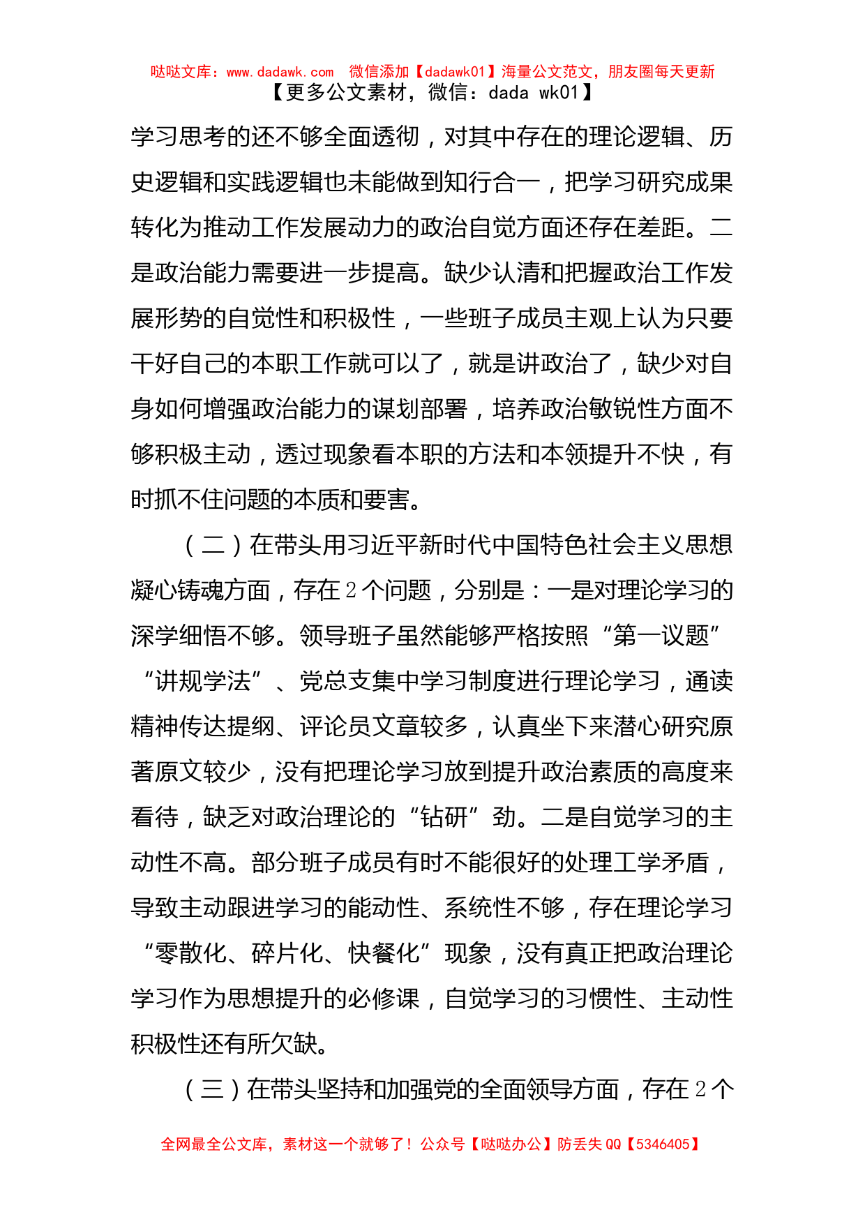 民主生活会班子对照检查材料（六个带头）_第2页