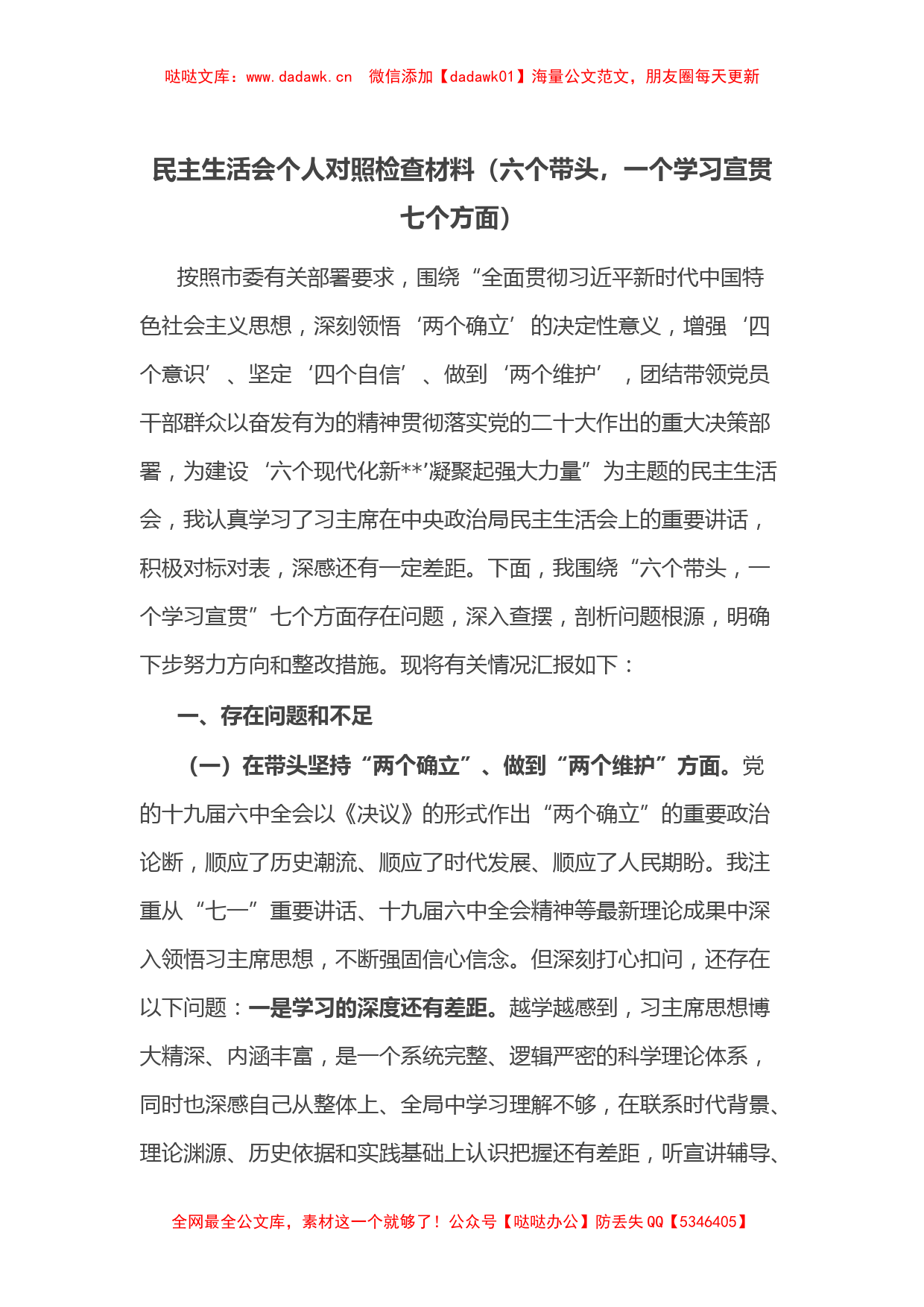 民主生活会个人对照检查材料（六个带头，一个学习宣贯七个方面）_第1页