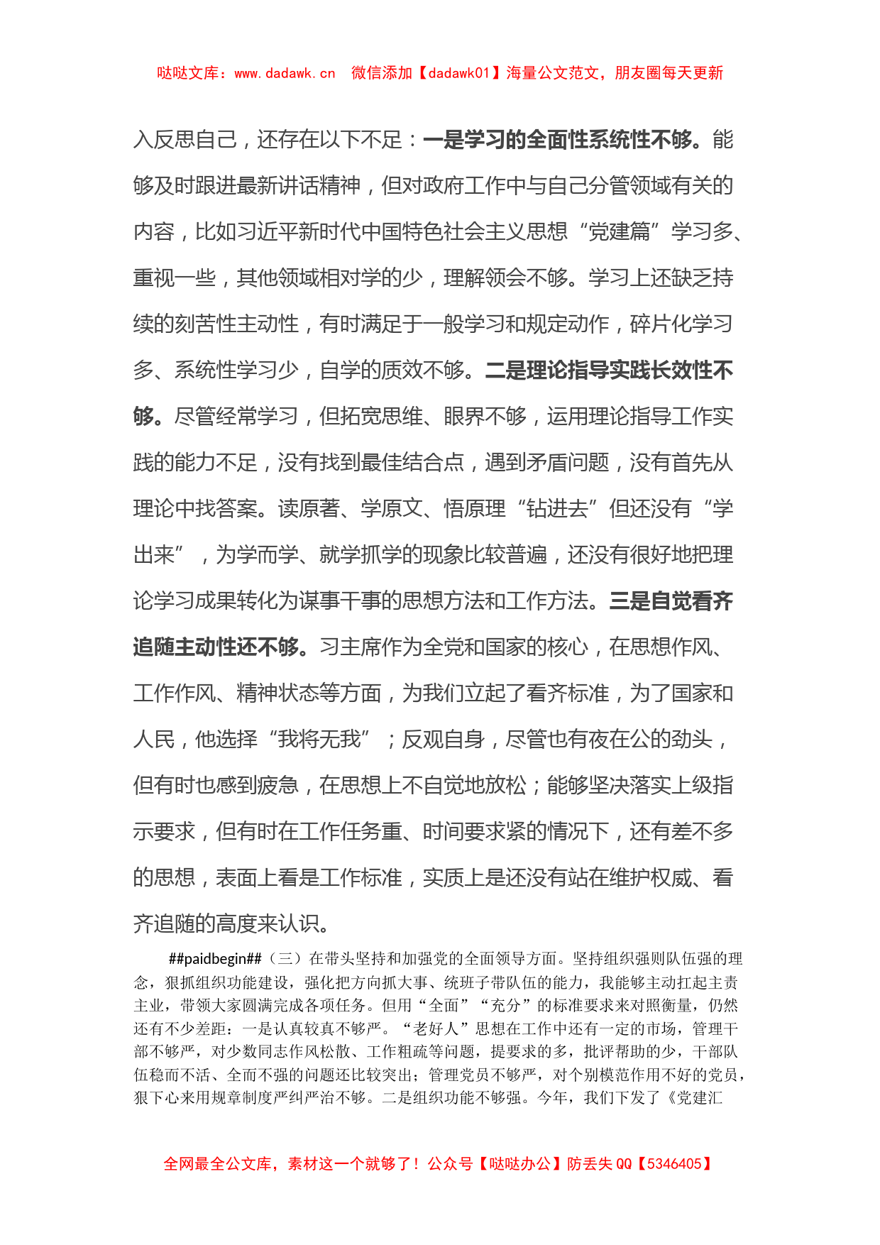 民主生活会个人对照检查材料（六个带头，一个学习宣贯七个方面）_第3页