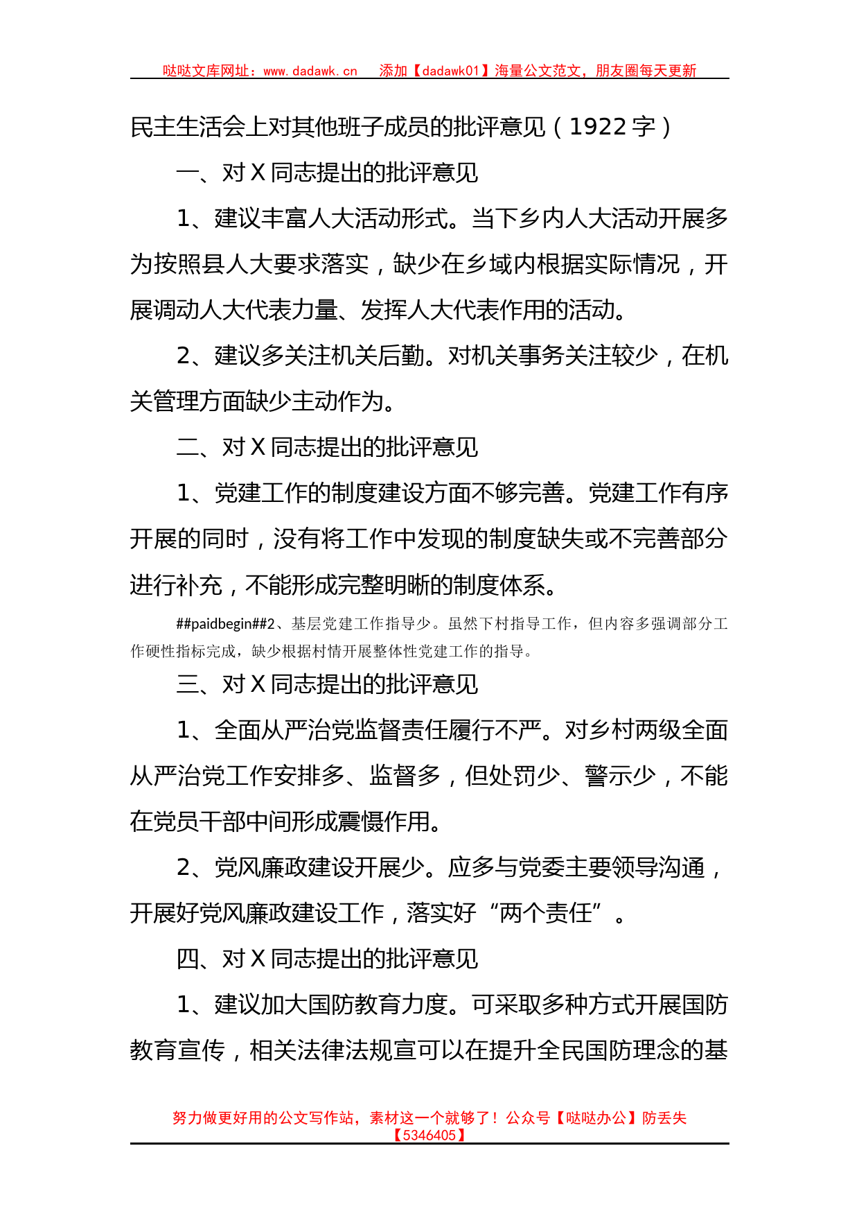 民主生活会上对其他班子成员的批评意见_第1页