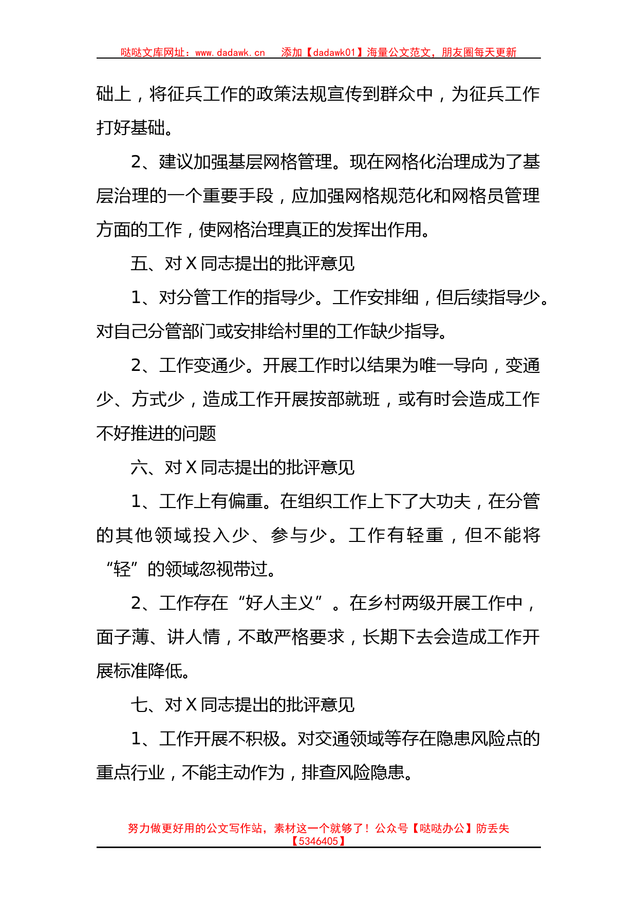 民主生活会上对其他班子成员的批评意见_第2页